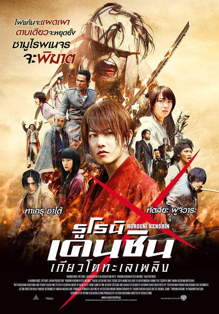 ดูหนังออนไลน์ Rurouni Kenshin Part II: Kyoto Inferno (2014) รูโรนิ เคนชิน : เกียวโตทะเลเพลิง