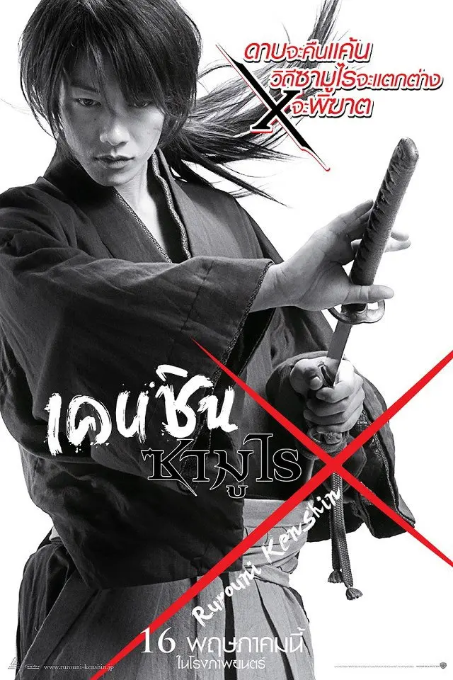 ดูหนังออนไลน์ Rurouni Kenshin Part I: Origins (2012) เคนชิน ซามูไร X