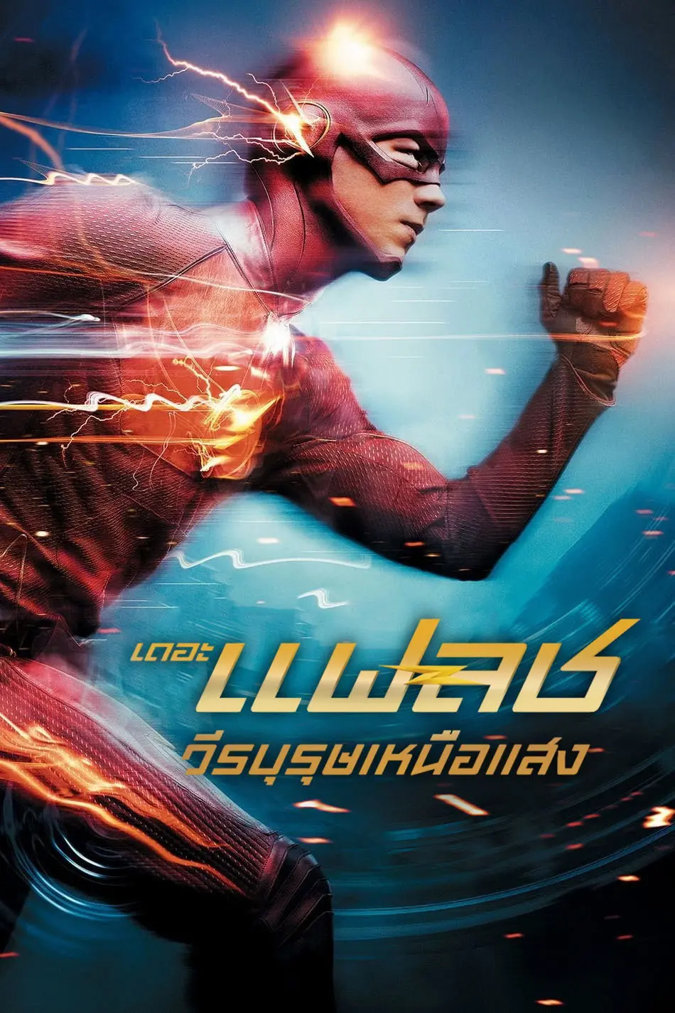 ดูหนังออนไลน์ The Flash Season 1-7 (2021) เดอะ แฟลช วีรบุรุษเหนือแสง ซีซั่น 1-7