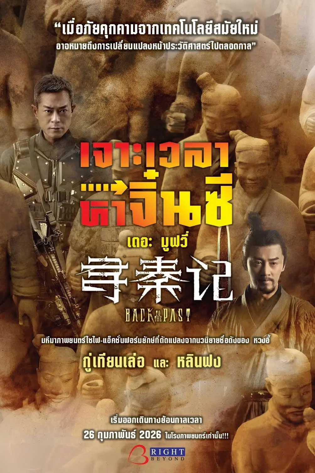 ดูหนังออนไลน์ Back to the Past (2025) เจาะเวลาหาจิ๋นซี เดอะมูฟวี่
