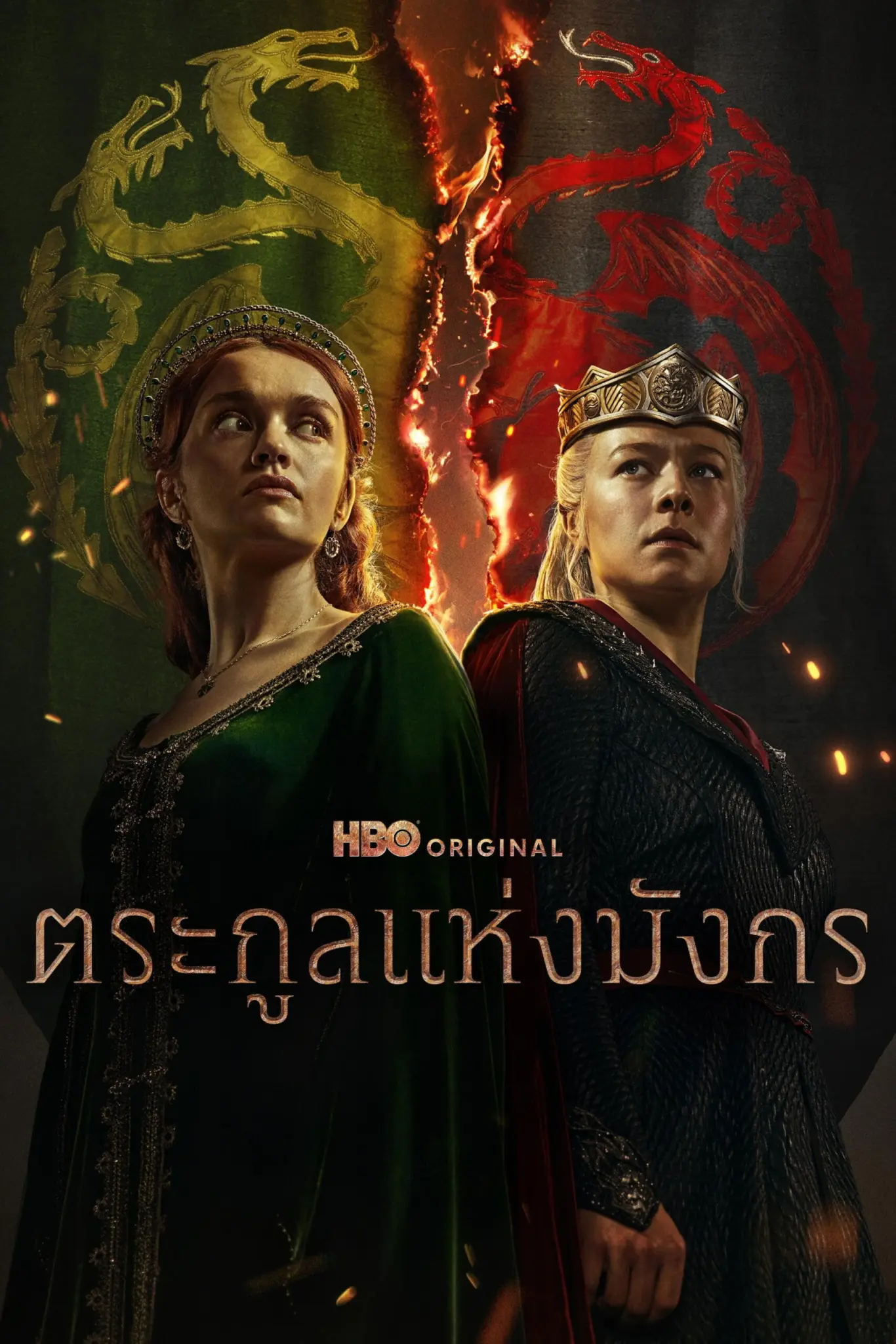 ดูหนังออนไลน์ House of the Dragon Season 1-2 (2024) ตระกูลแห่งมังกร ซีซั่น 1-2