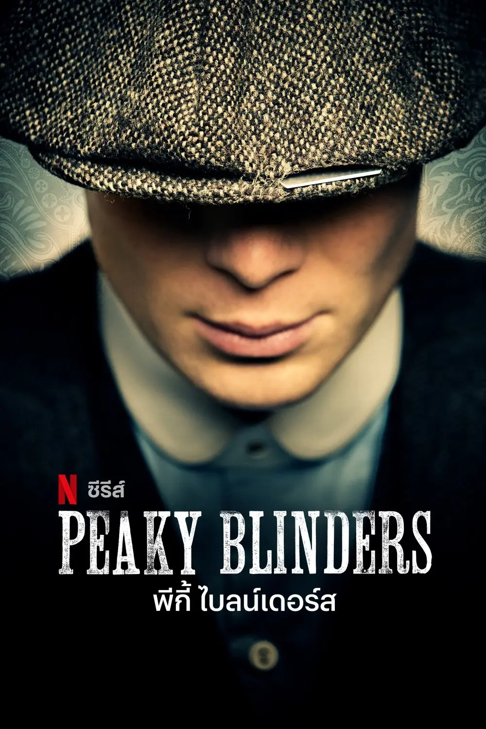 ดูหนังออนไลน์ Peaky Blinders Season 1-6 (2022) พีกี้ ไบลน์เดอร์ส ซีซั่น 1-6