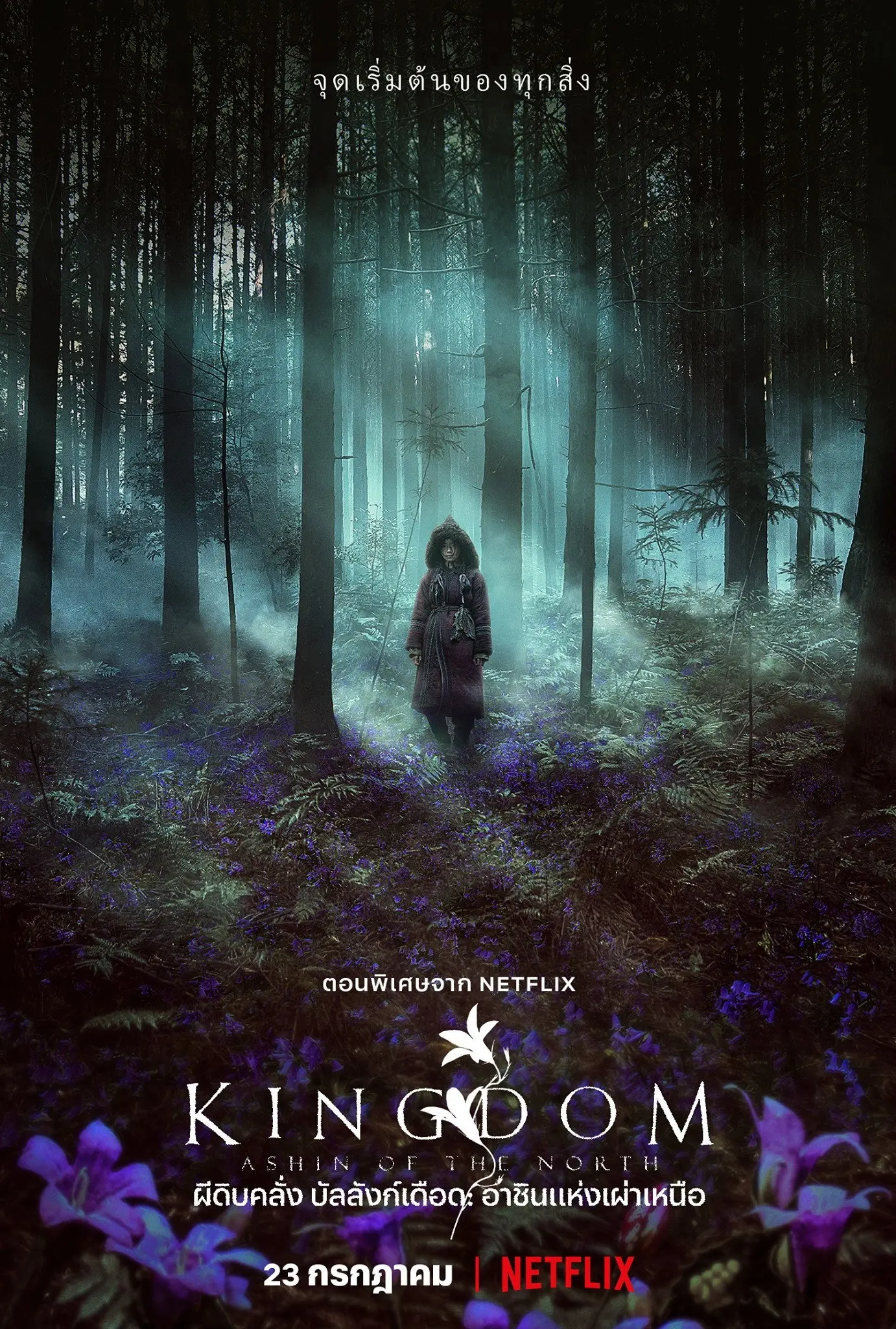 ดูหนังออนไลน์ Kingdom: Ashin of the North (2021) ผีดิบคลั่ง บัลลังก์เดือด: อาชินแห่งเผ่าเหนือ