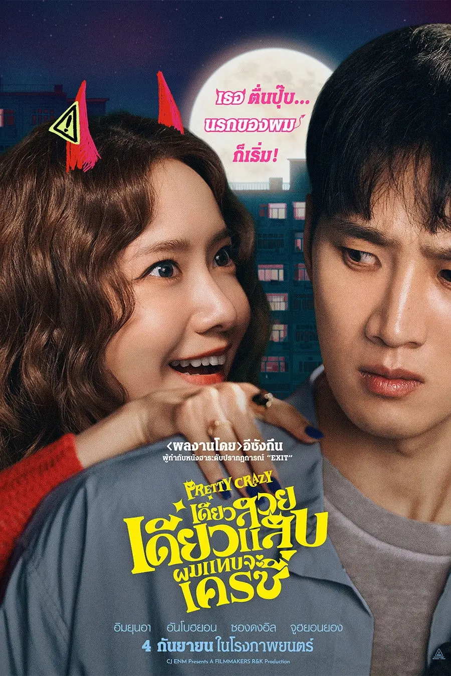 ดูหนังออนไลน์ Pretty Crazy (2025) เดี๋ยวสวย เดี๋ยวแสบ ผมแทบจะเครซี่