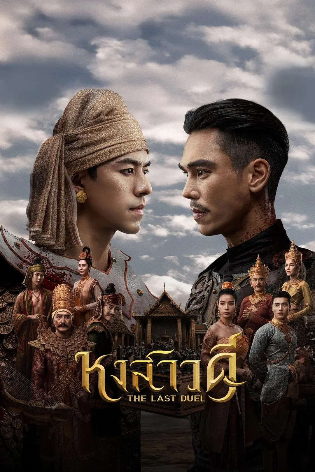 ดูหนังออนไลน์ หงสาวดี (2026) The Last Duel