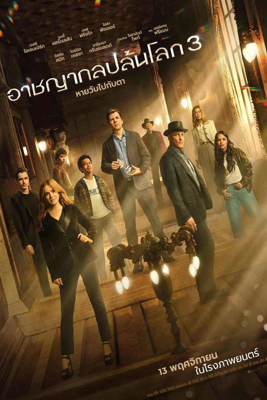 ดูหนังออนไลน์ Now You See Me: Now You Don't (2025) อาชญากลปล้นโลก 3