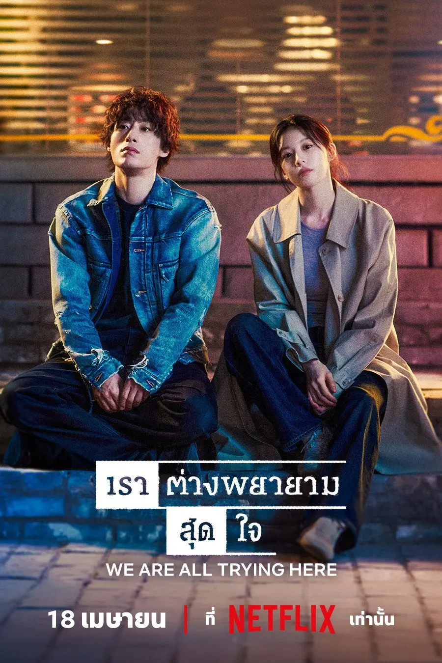 ดูหนังออนไลน์ We Are All Trying Here (2026) เราต่างพยายามสุดใจ