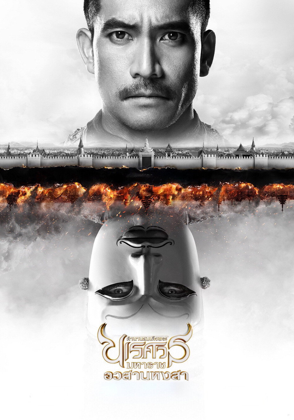 ดูหนังออนไลน์ ตํานานสมเด็จพระนเรศวรมหาราช ภาค ๖ : อวสานหงสา (2015) King Naresuan Part: 6