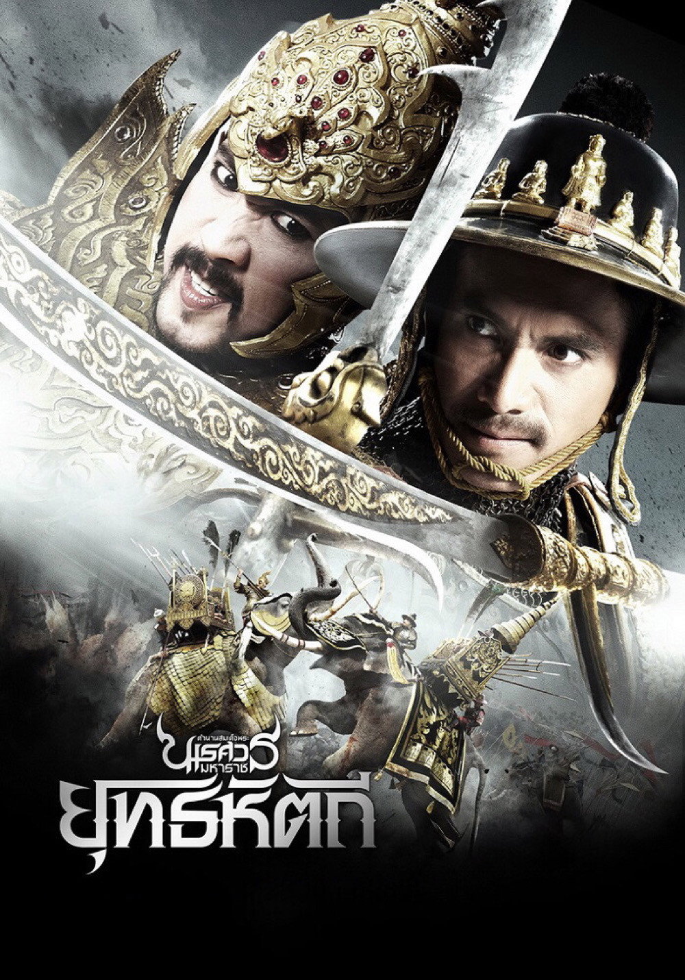 ดูหนังออนไลน์ ตํานานสมเด็จพระนเรศวรมหาราช ภาค ๕ : ยุทธหัตถี (2014) King Naresuan Part: 5
