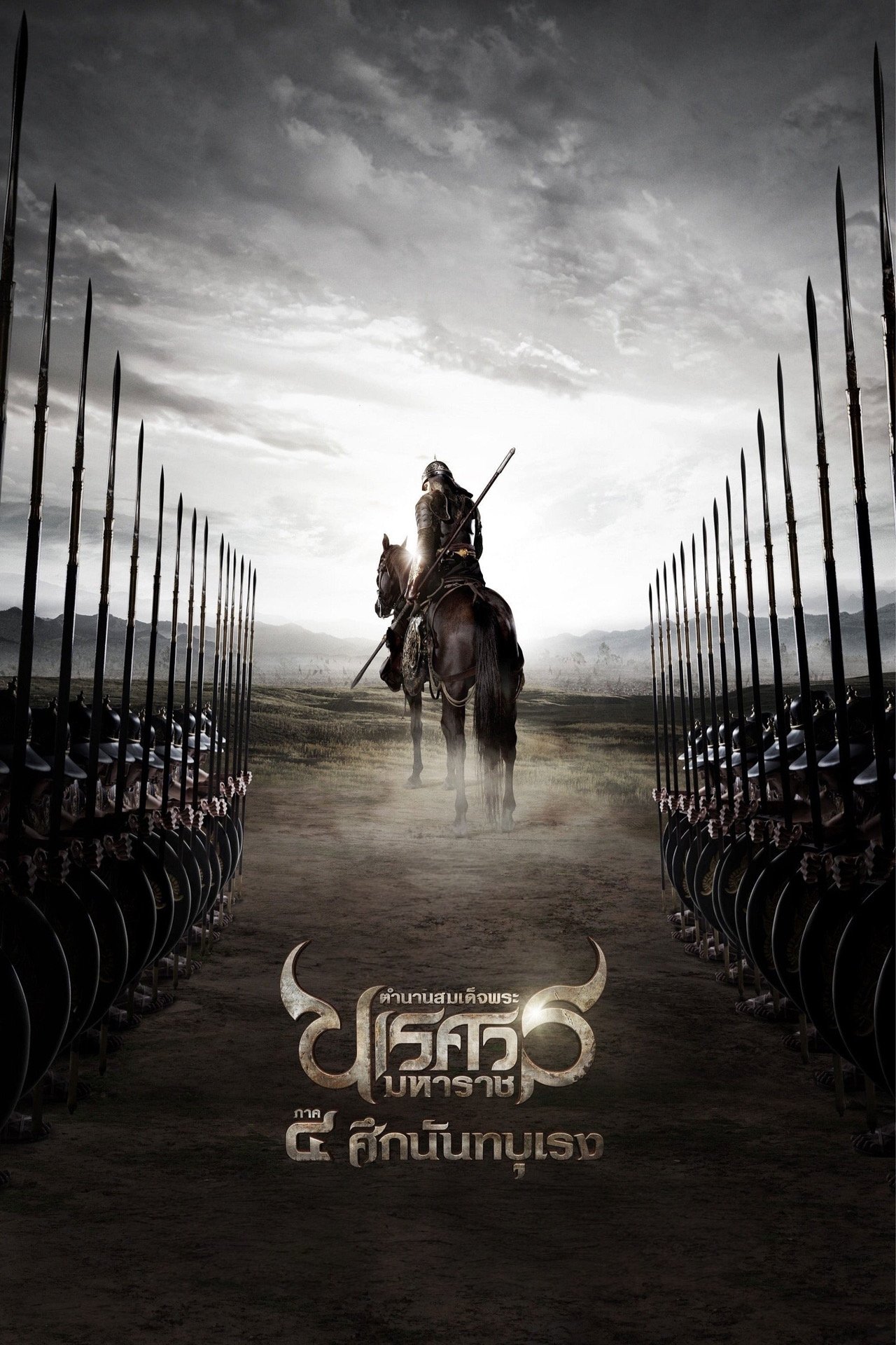 ดูหนังออนไลน์ ตำนานสมเด็จพระนเรศวรมหาราช ภาค ๔ : ศึกนันทบุเรง (2011) King Naresuan Part: 4