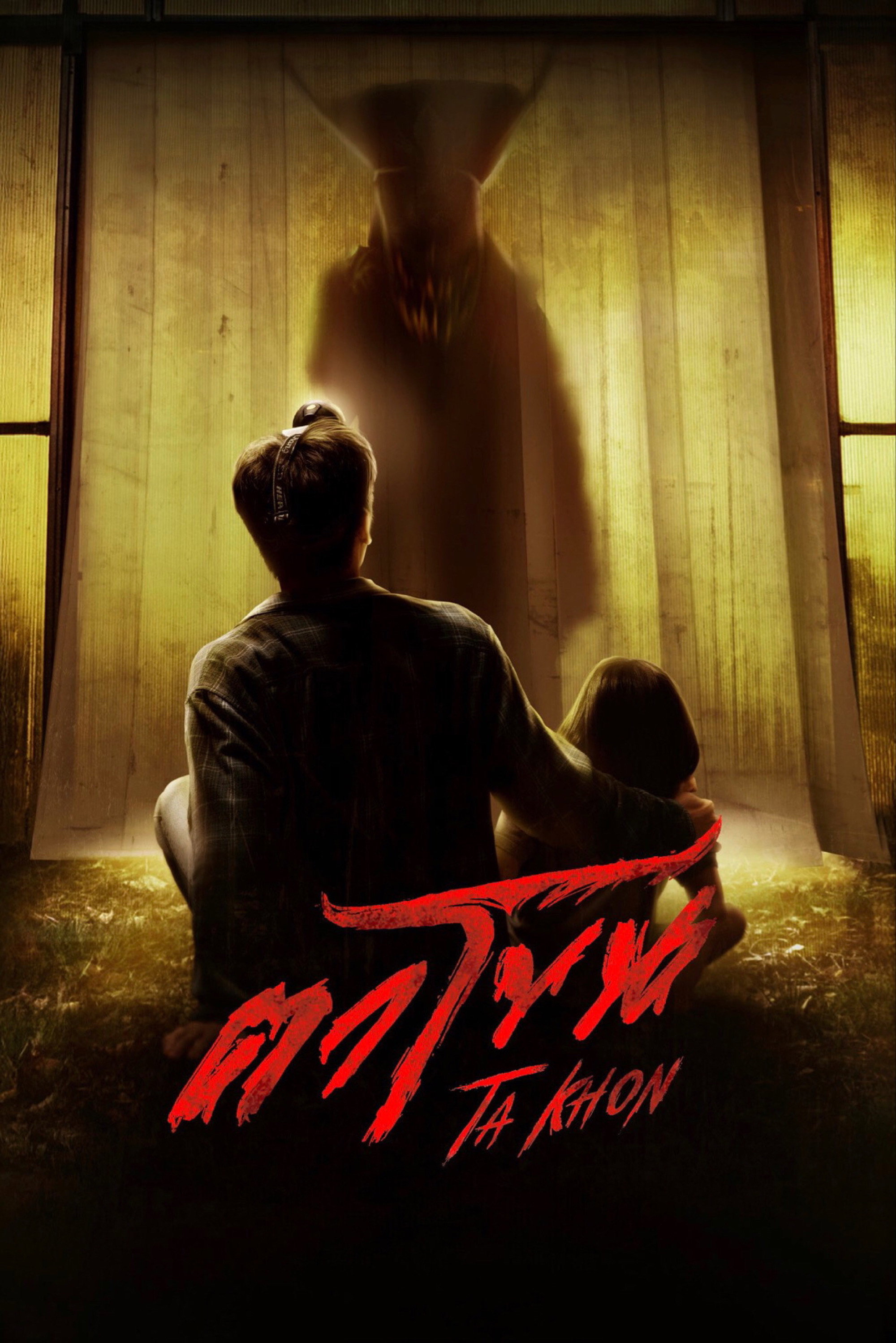 ดูหนังออนไลน์ ตาโขน (2025) The Cursed Mask