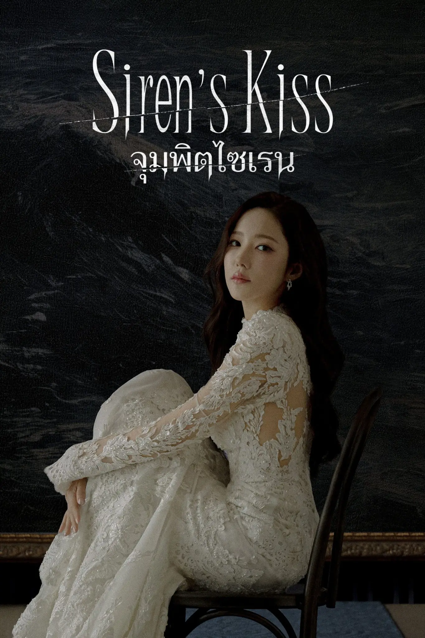 ดูหนังออนไลน์ Siren's Kiss (2026) จุมพิตไซเรน