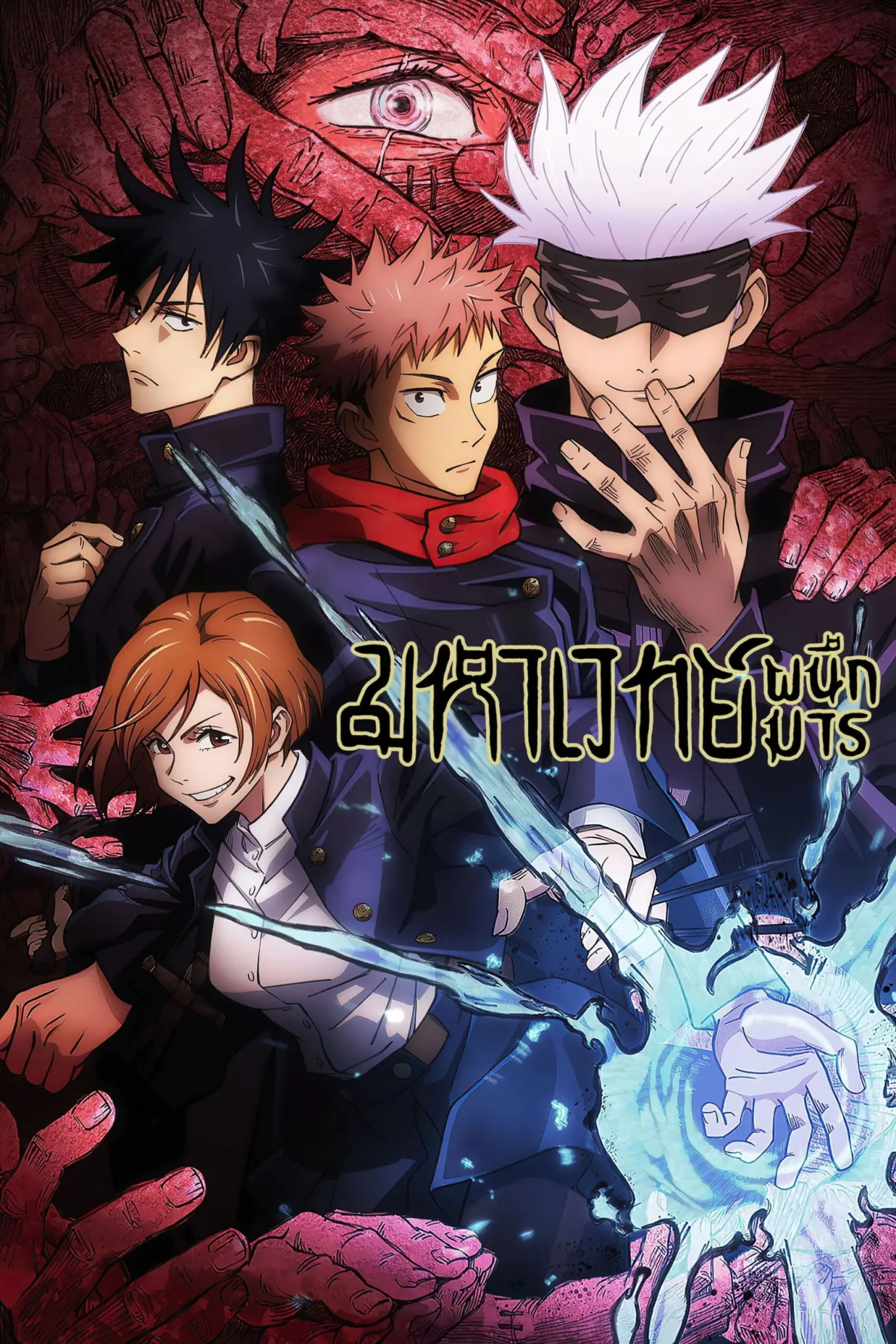 ดูหนังออนไลน์ JUJUTSU KAISEN (2020) มหาเวทย์ผนึกมาร