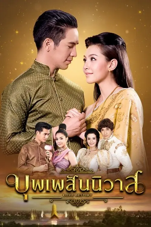 ดูหนังออนไลน์ บุพเพสันนิวาส (2018) Love Destiny