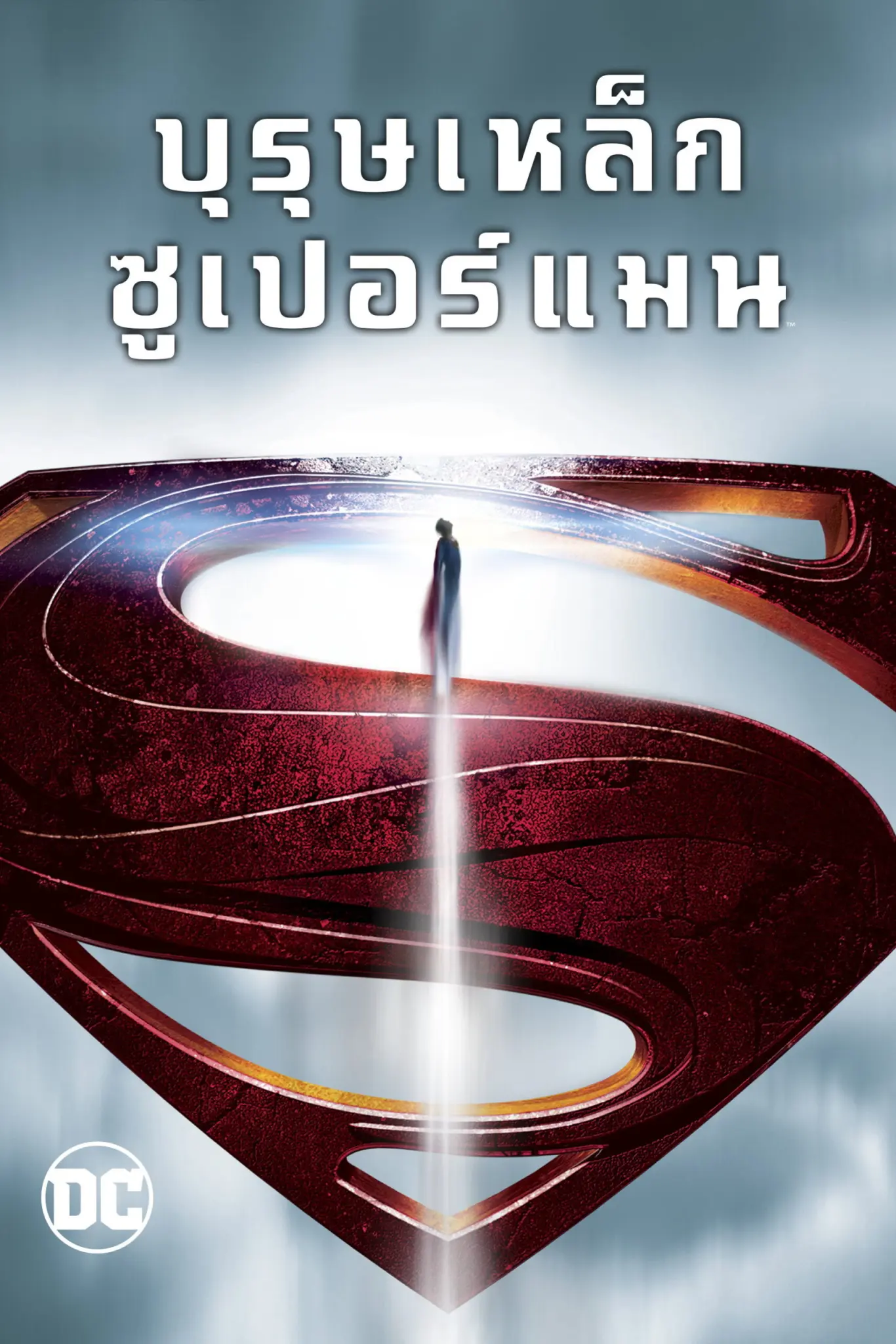 ดูหนังออนไลน์ Man of Steel (2013) บุรุษเหล็กซูเปอร์แมน