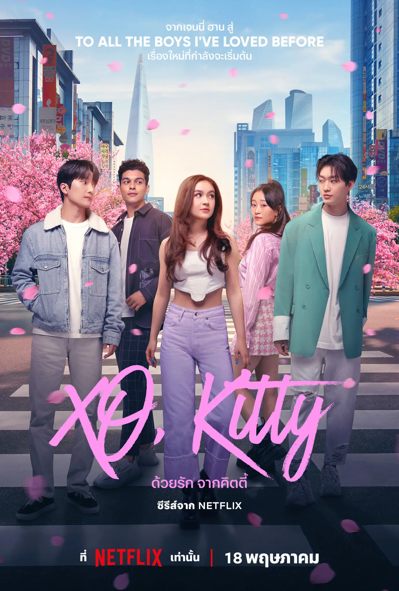 ดูหนังออนไลน์ XO, Kitty Season 1-3 (2026) ด้วยรัก จากคิตตี้ ซีซั่น 1-3