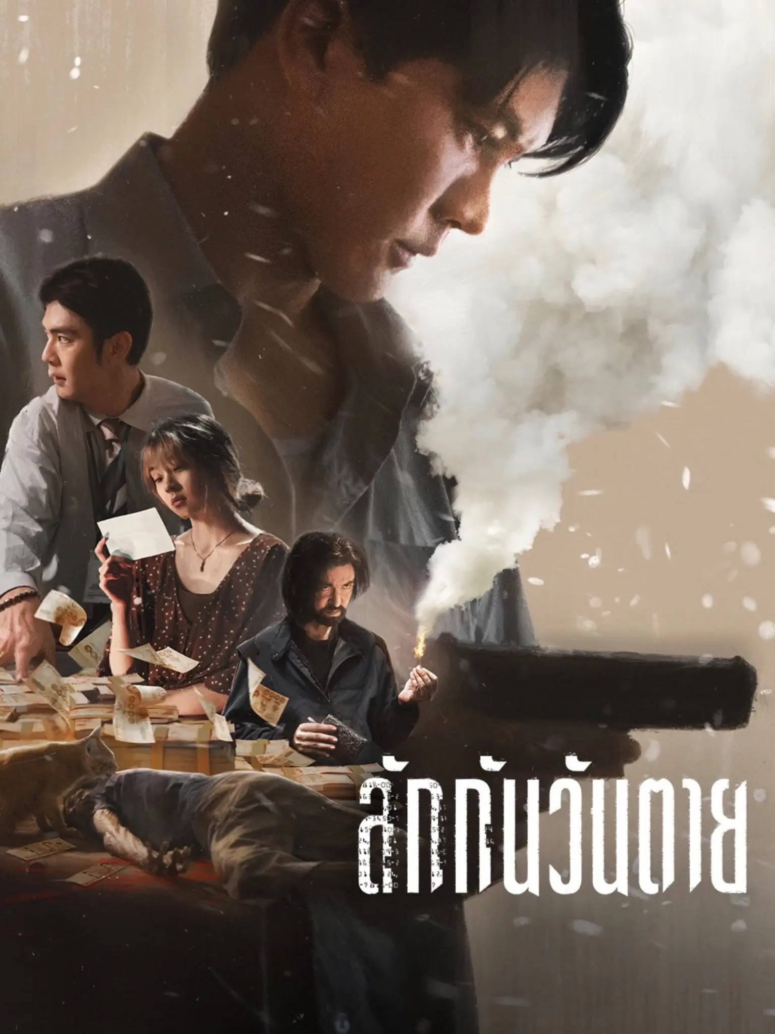 ดูหนังออนไลน์ ลักกันวันตาย (2025) Everybody Loves Me When I'm Dead
