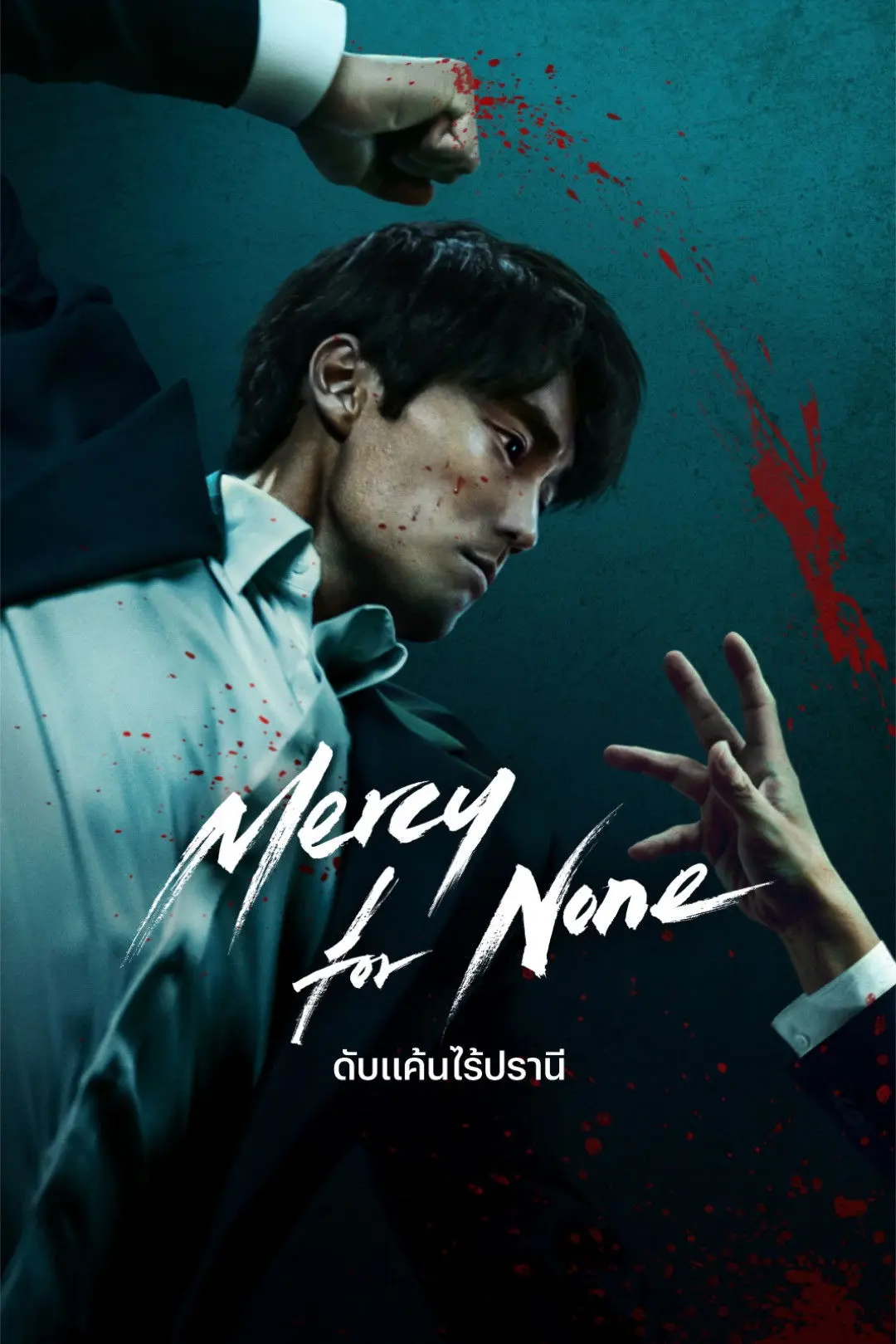 ดูหนังออนไลน์ Mercy for None (2025) ดับแค้นไร้ปรานี