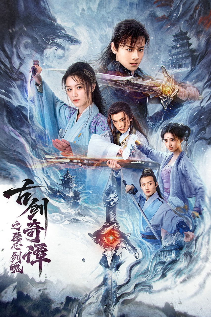 ดูหนังออนไลน์ Swords of Legends: Heart of the Sword (2026)