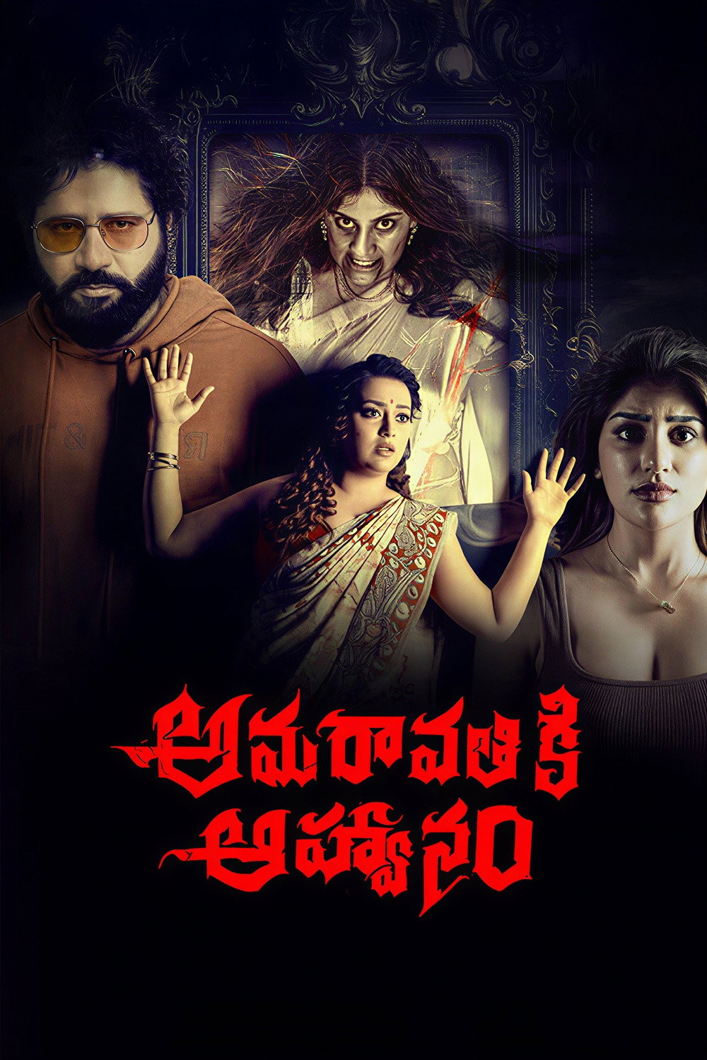 ดูหนังออนไลน์ Amaravathiki Aahvanam (2026)