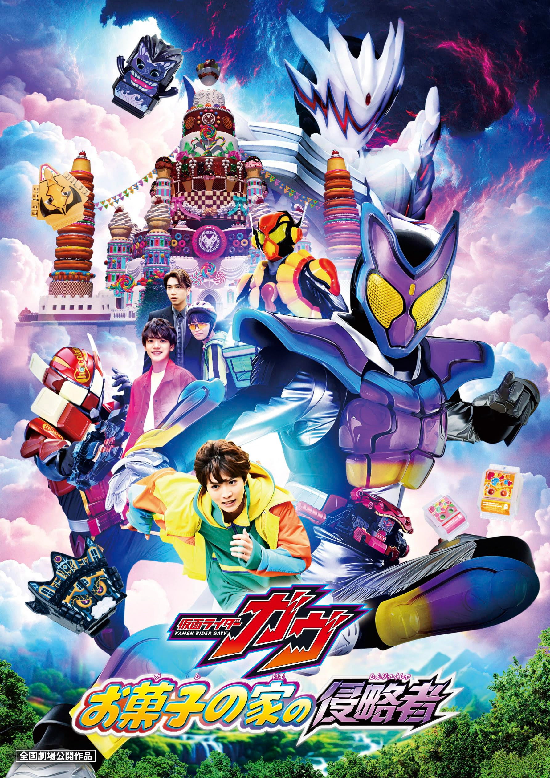 ดูหนังออนไลน์ Kamen Rider Gavv: Invaders of the Candy House (2025) มาสค์ไรเดอร์ กาบุ เดอะมูฟวี่ ศึกบุกบ้านขนมหวาน