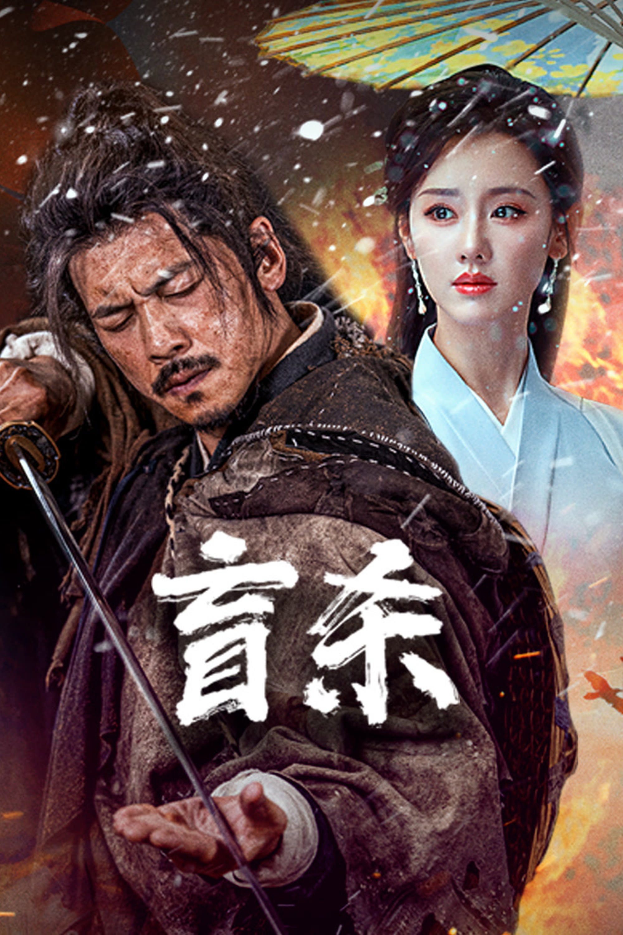 ดูหนังออนไลน์ The Blind Reaper (2025) นักฆ่าตาบอด