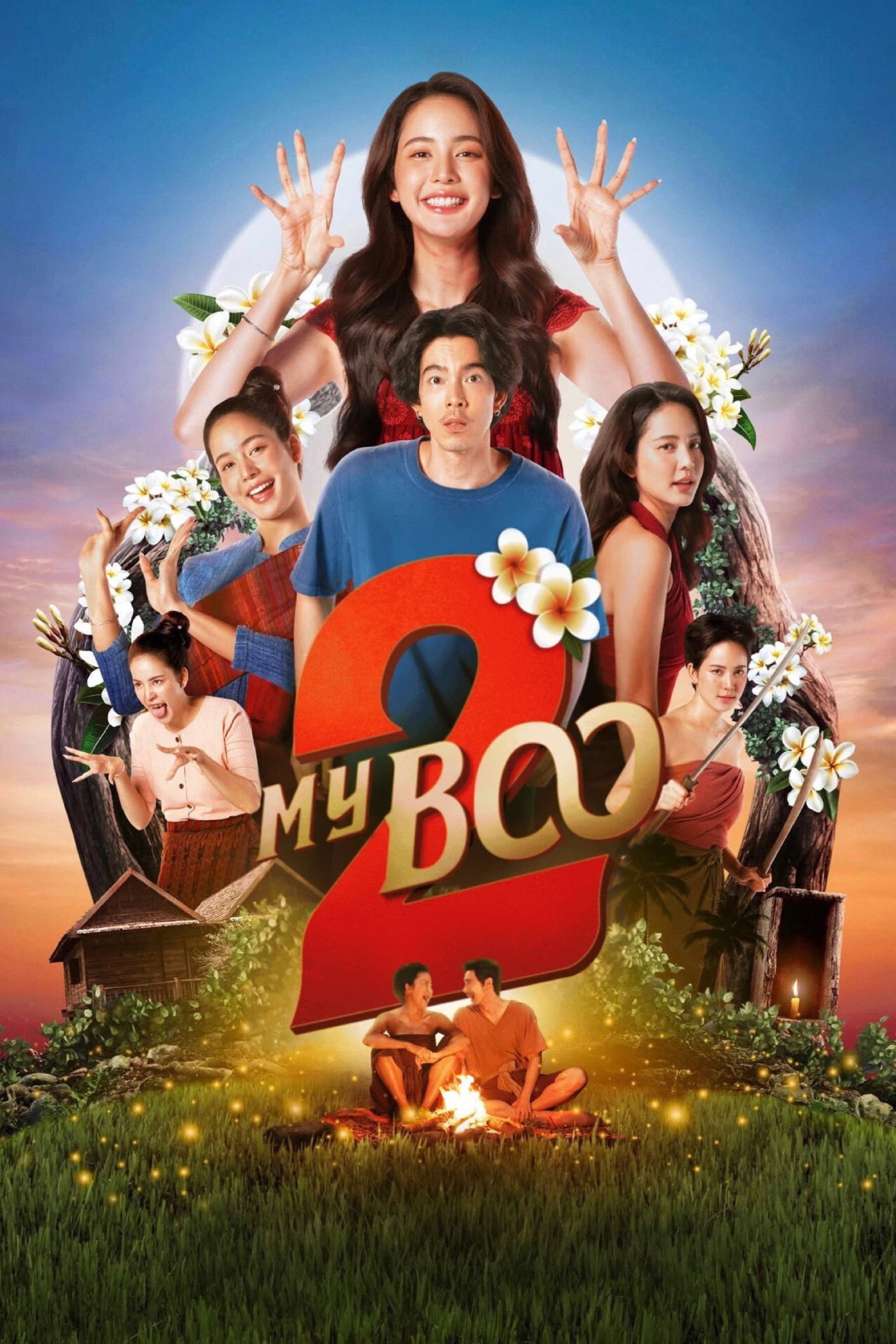 ดูหนังออนไลน์ อนงค์ 2..สามสี่ชาติ (2025) My Boo 2