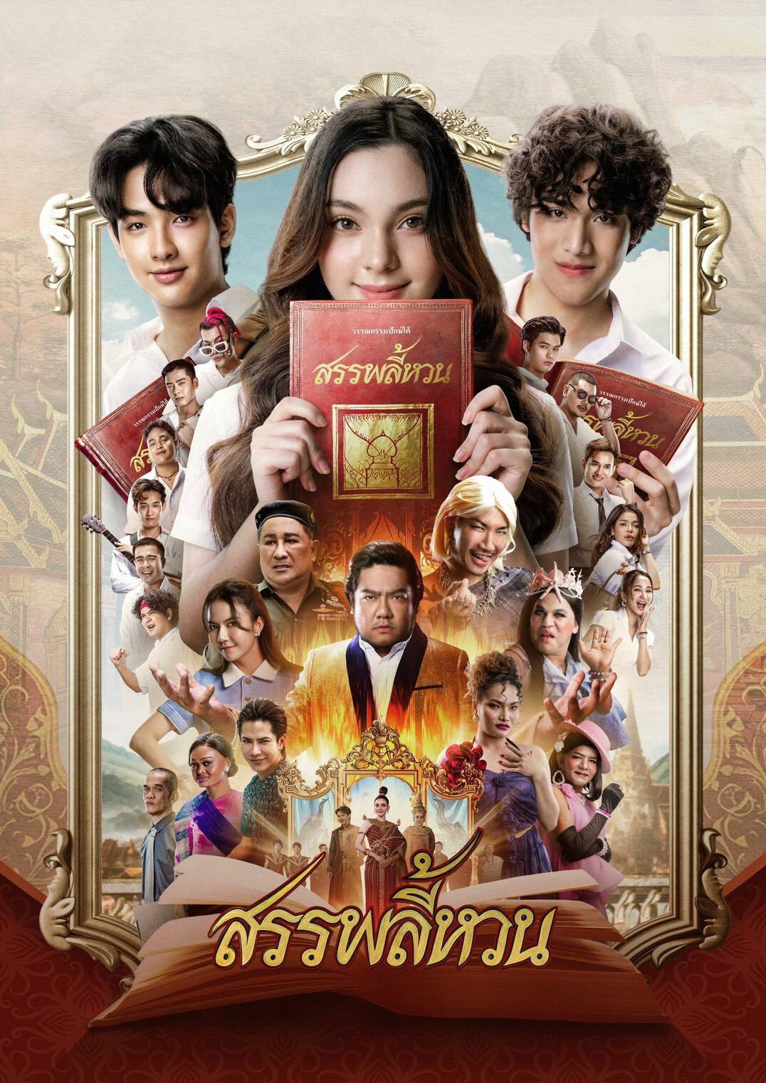 ดูหนังออนไลน์ สรรพลี้หวน (2026) The Spoonerism