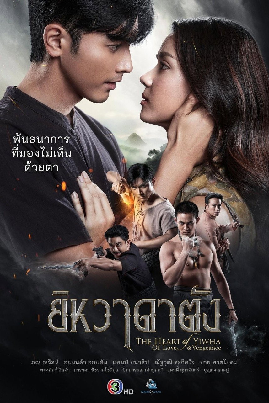 ดูหนังออนไลน์ ยิหวาดาตัง (2026) The Heart of Yiwha: Of Love & Vengeance