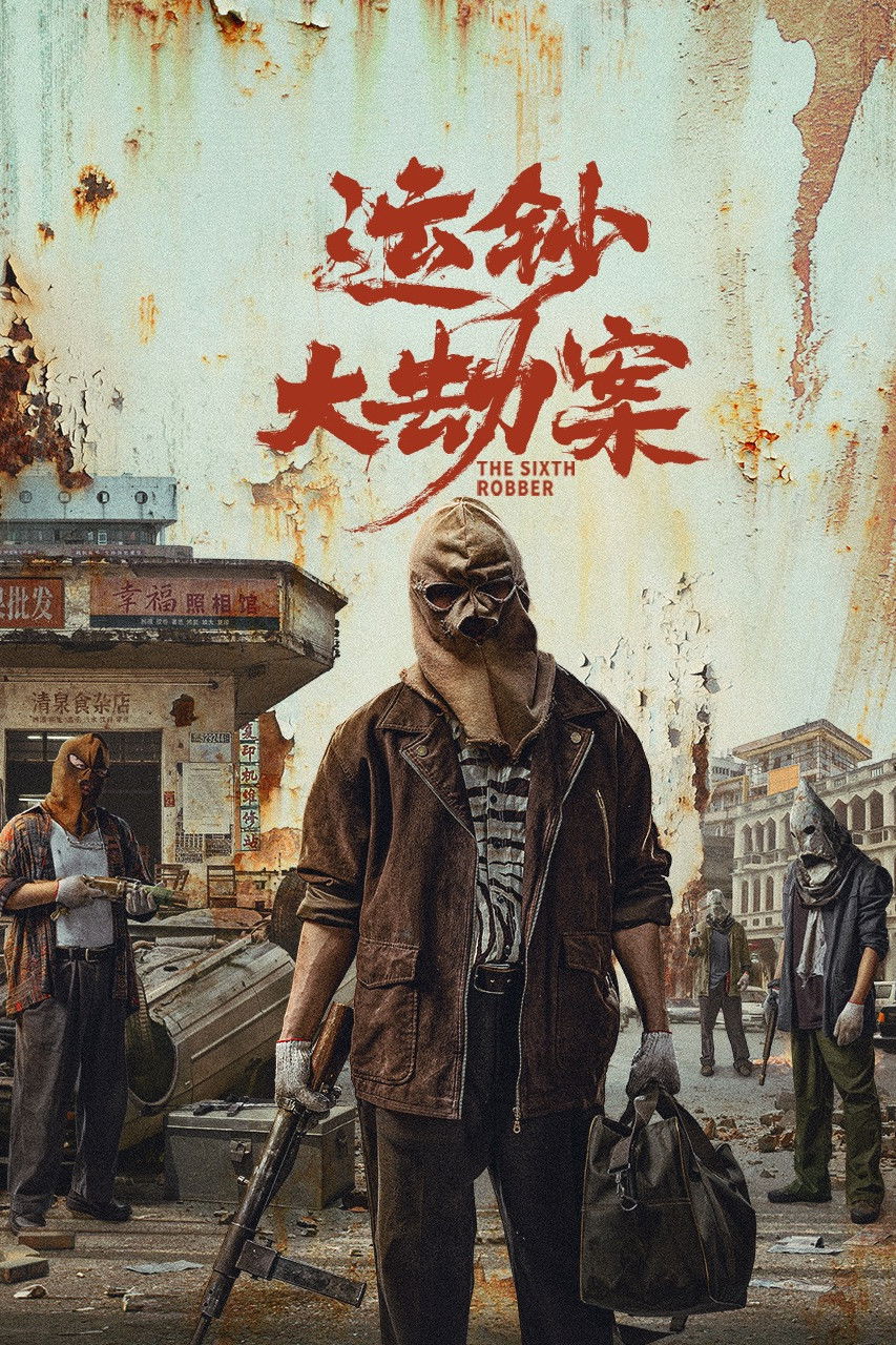 ดูหนังออนไลน์ The Sixth Robber (2025) นักปล้นคนที่หก