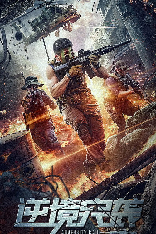 ดูหนังออนไลน์ Adversity Raid (2020) ทีมบุกดวงซวย