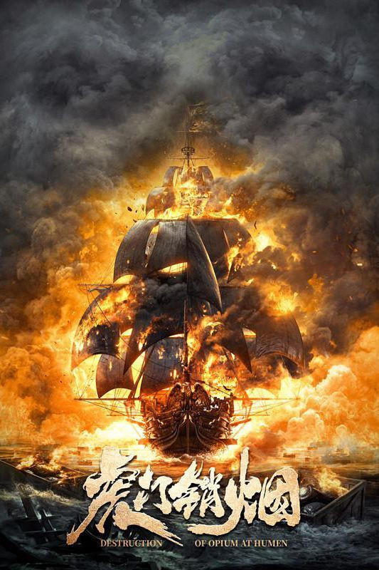 ดูหนังออนไลน์ Destruction of Opium at Humen (2021) การทำลายฝิ่นที่หูหมืน