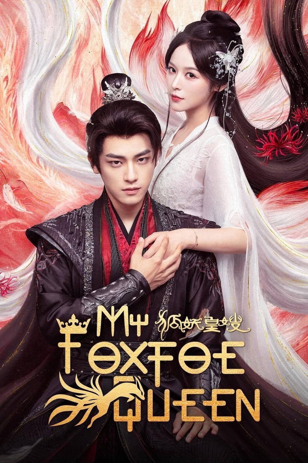 ดูหนังออนไลน์ My Foxfoe Queen (2025) ราชินีจิ้งจอกปีศาจ