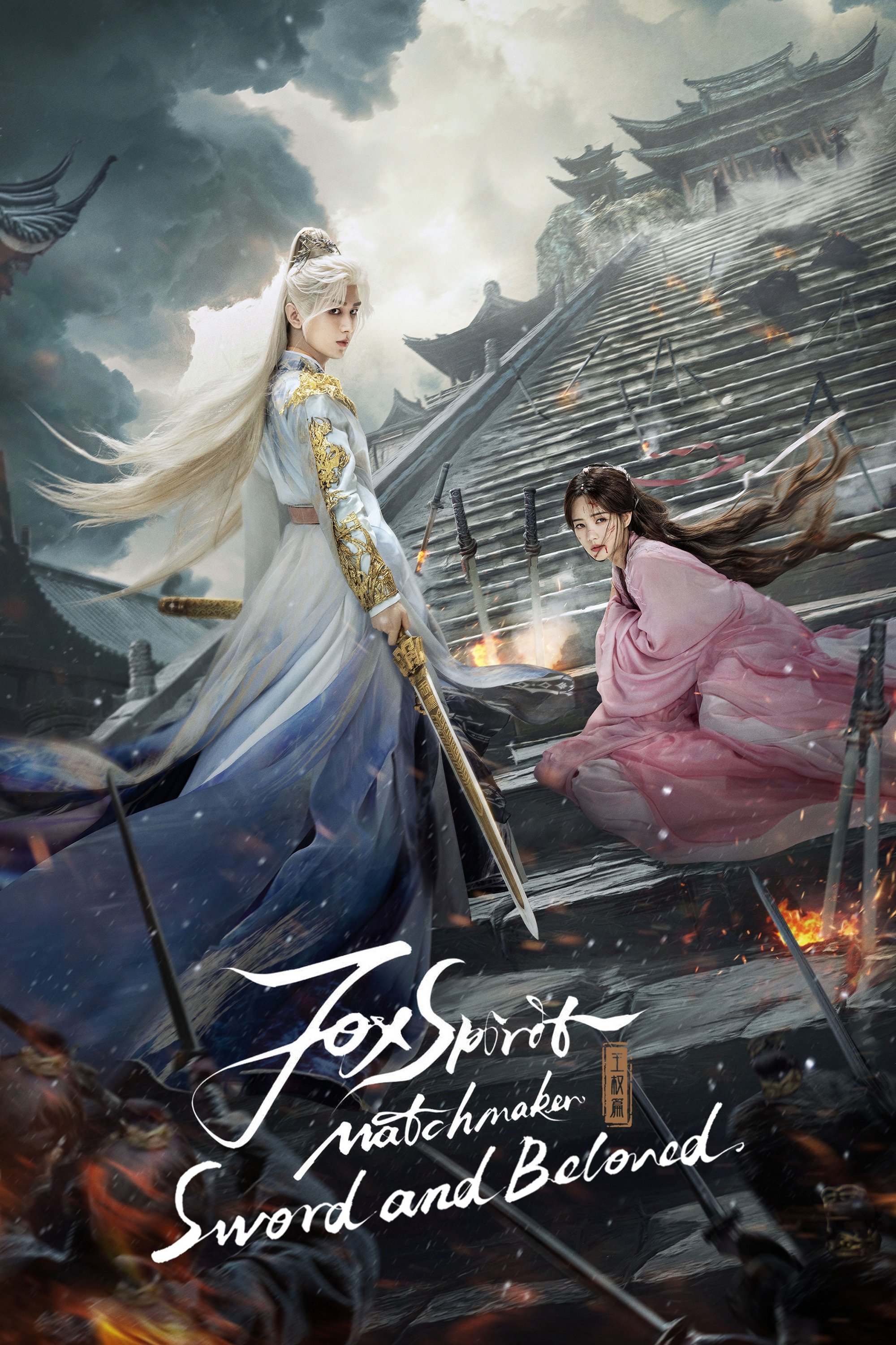 ดูหนังออนไลน์ Sword and Beloved (2025) เล่ห์รักเพลงดาบ