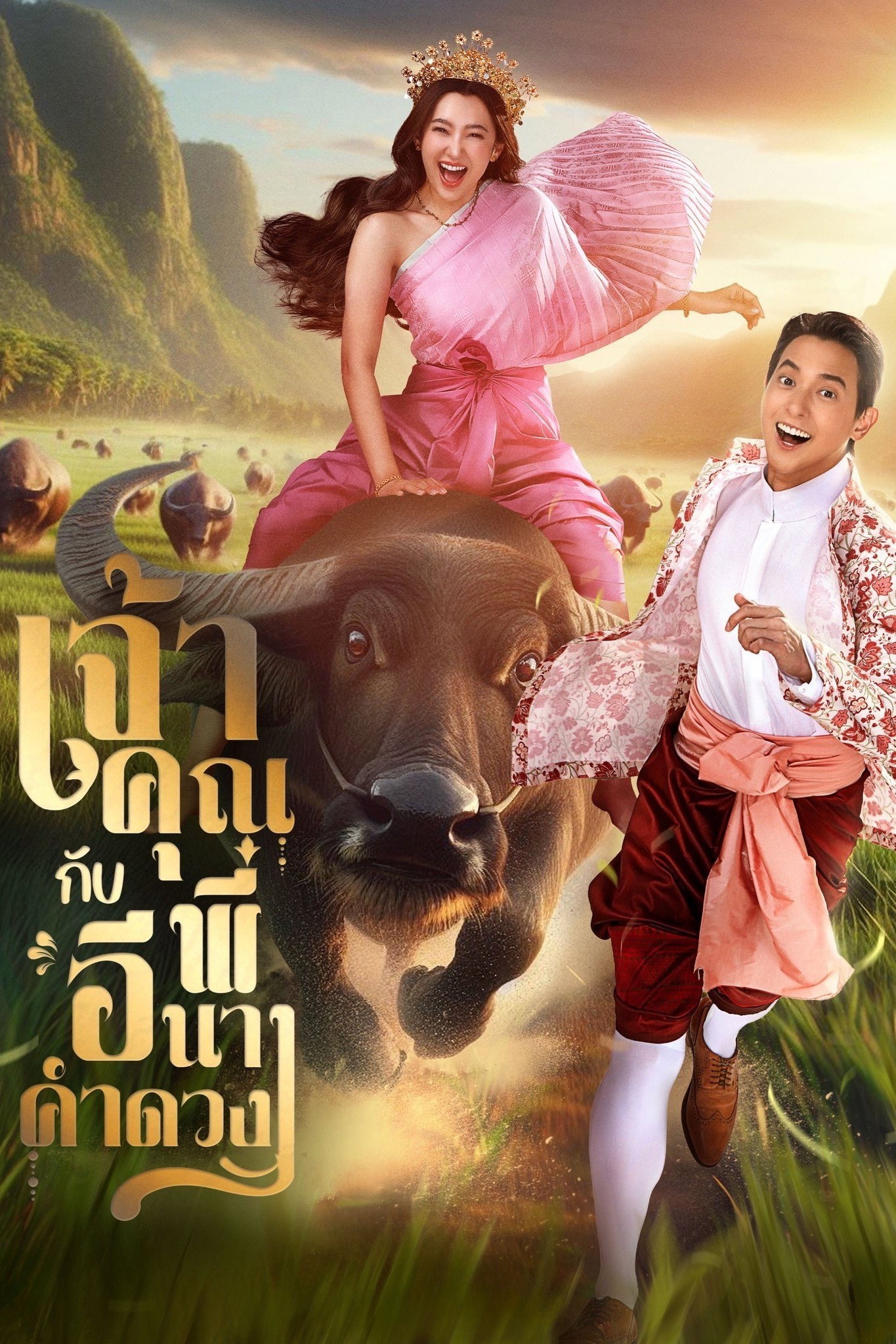 ดูหนังออนไลน์ เจ้าคุณพี่กับอีนางคำดวง (2025) My Sassy Wedding