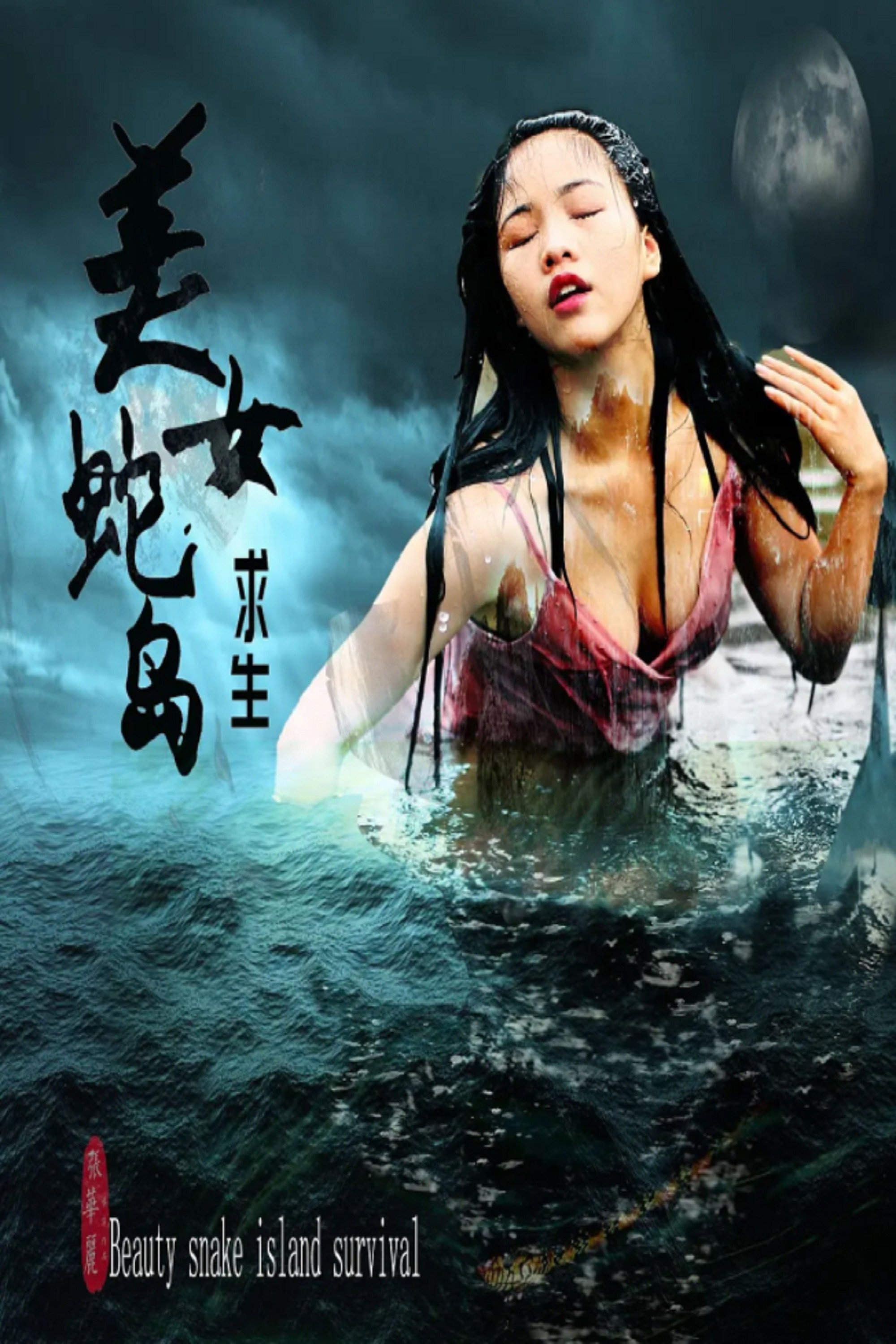 ดูหนังออนไลน์ Snake Island Survival (2025)