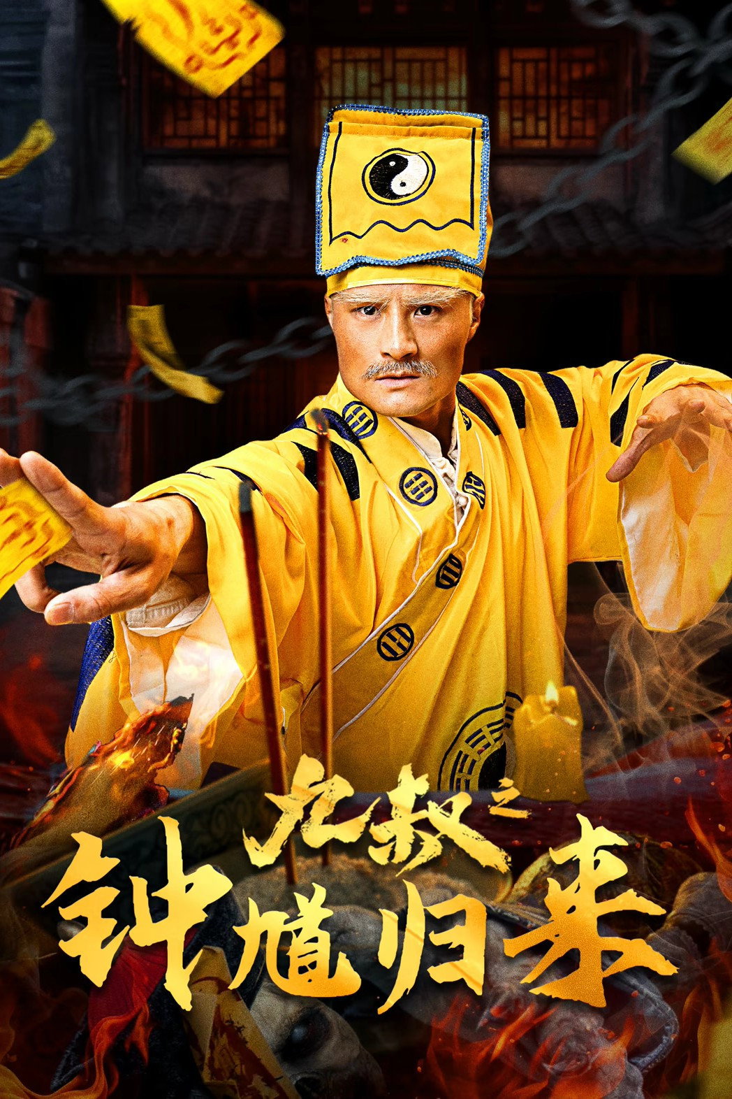 ดูหนังออนไลน์ Nine Uncle: The Return of Zhong Kui (2025)
