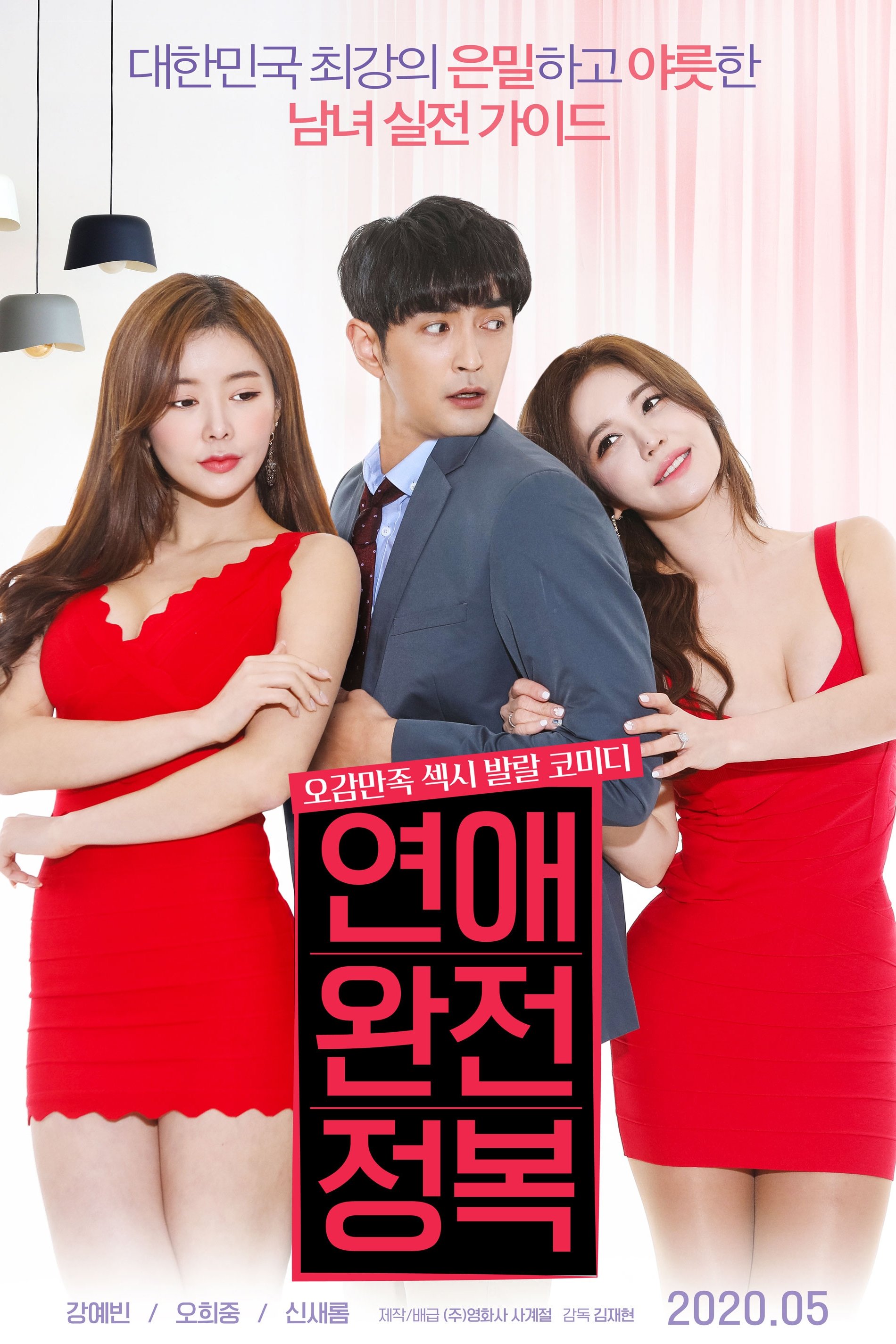 ดูหนังออนไลน์ Love Conquest (2020)
