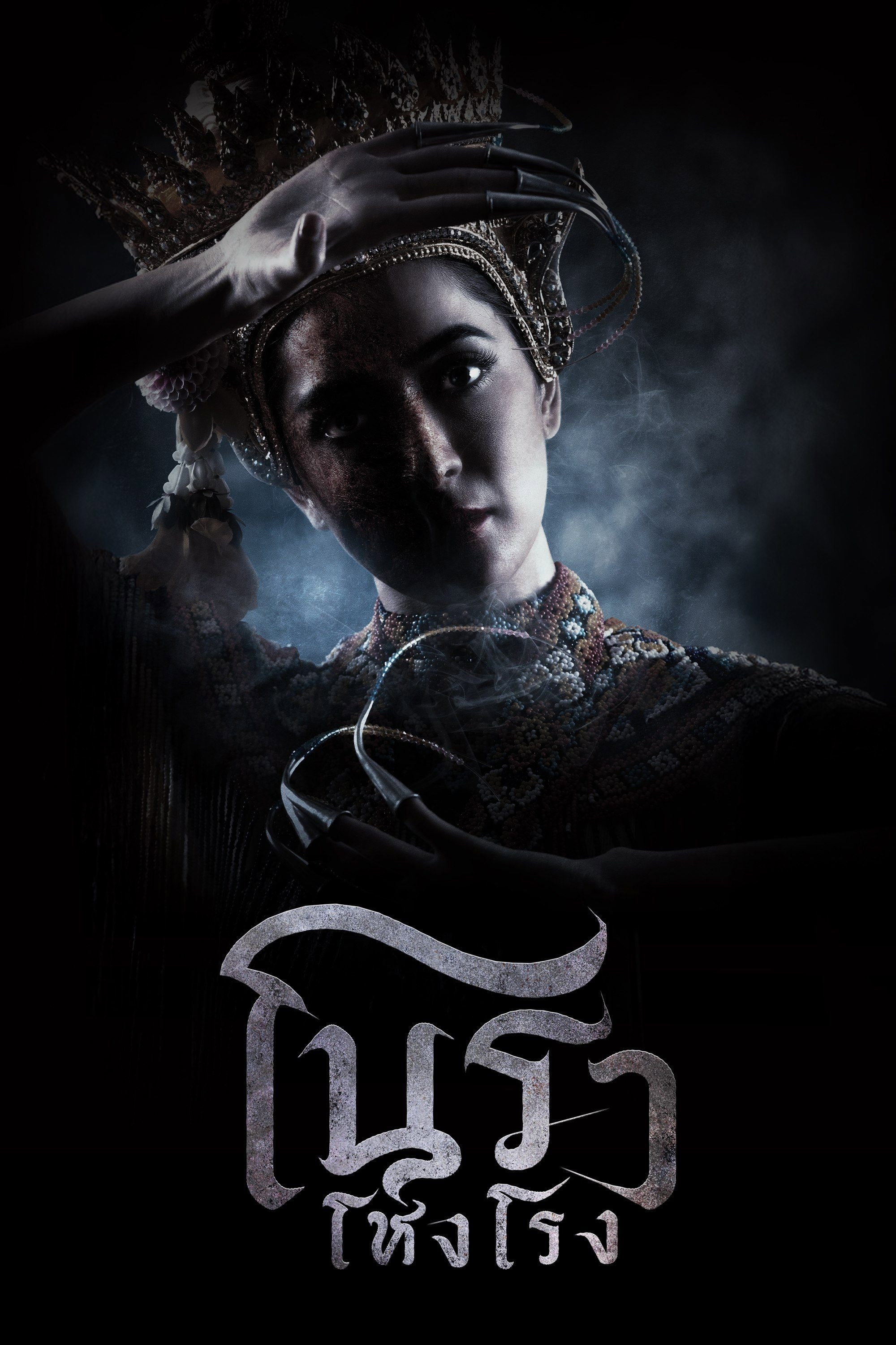 ดูหนังออนไลน์ โนราโหงโรง (2025) Haunted Mansion
