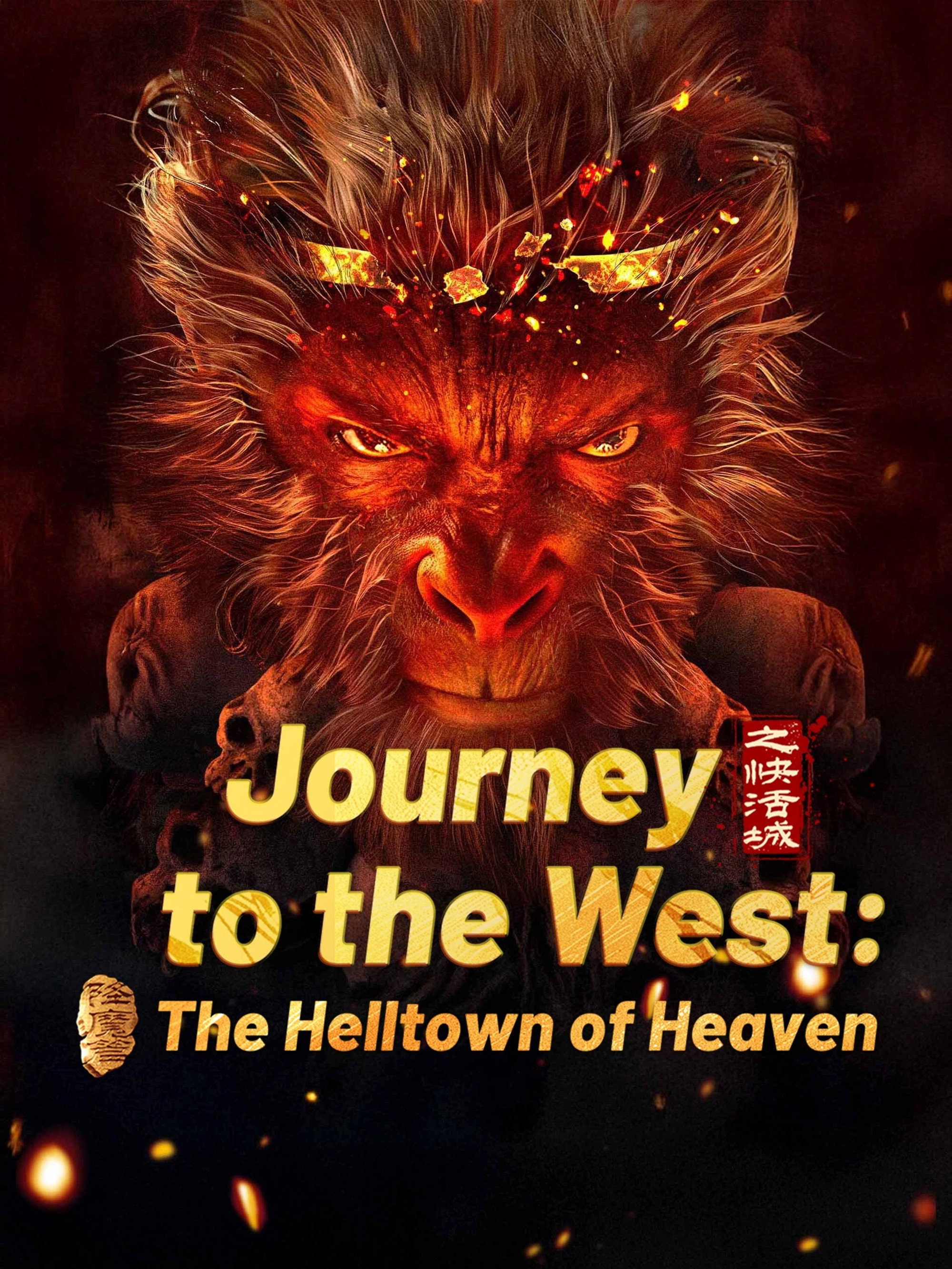 ดูหนังออนไลน์ Journey to the West: The Helltown of Heaven (2025) ไซอิ๋ว: เมืองนรกบนสวรรค์