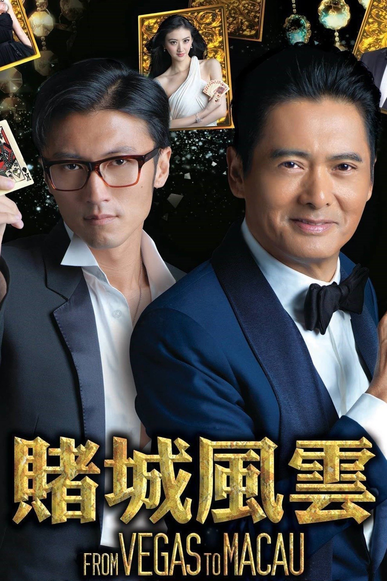 ดูหนังออนไลน์ From Vegas to Macau (2014) โคตรเซียนมาเก๊า เขย่าเวกัส