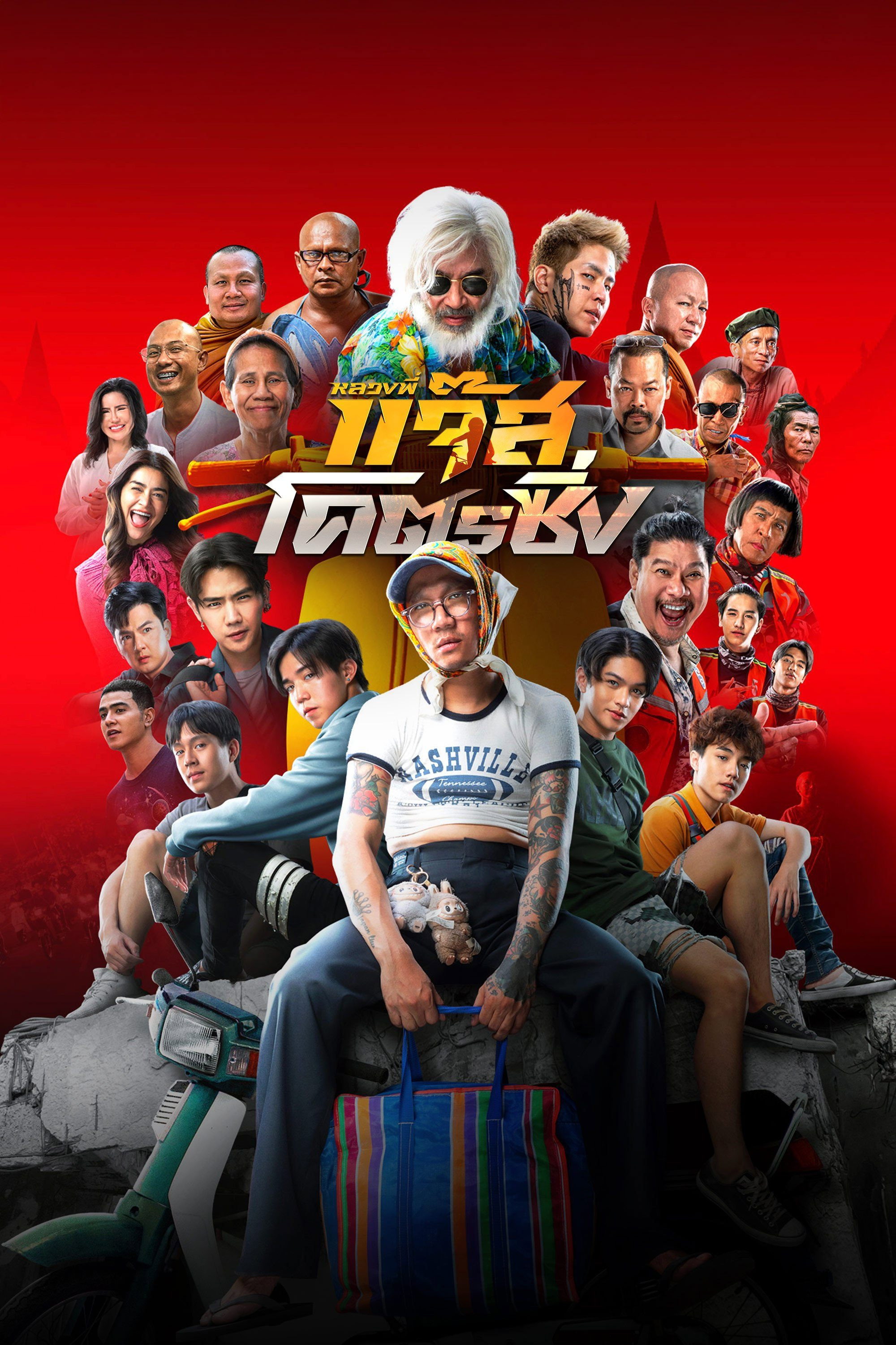 ดูหนังออนไลน์ หลวงพี่แจ๊สโคตรซิ่ง (2025) Fast Racing Jazz