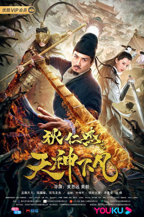 ดูหนังออนไลน์ Detective Dee: Heavenly Gods (2019)