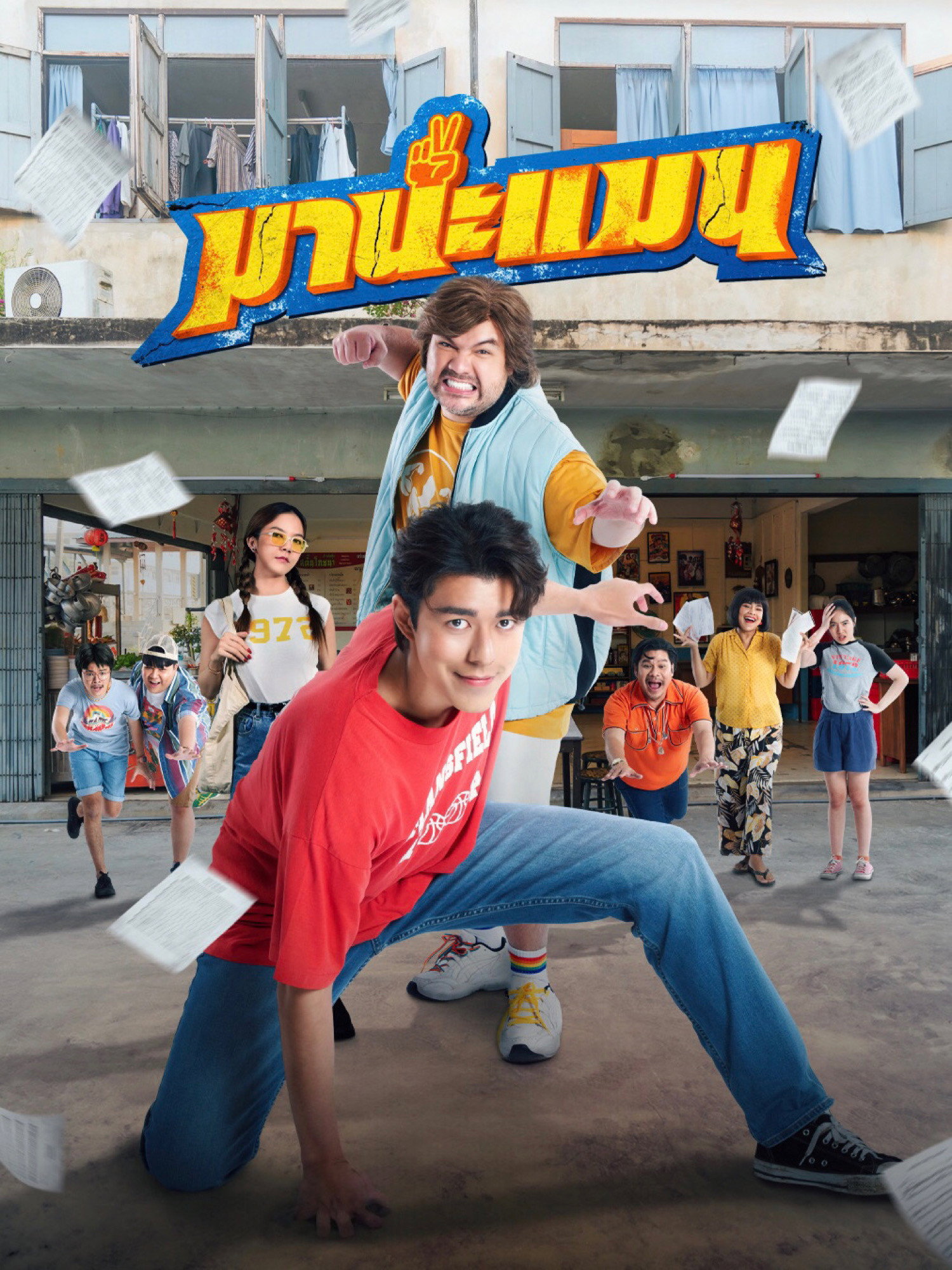 ดูหนังออนไลน์ มานะแมน (2024) Mana Man