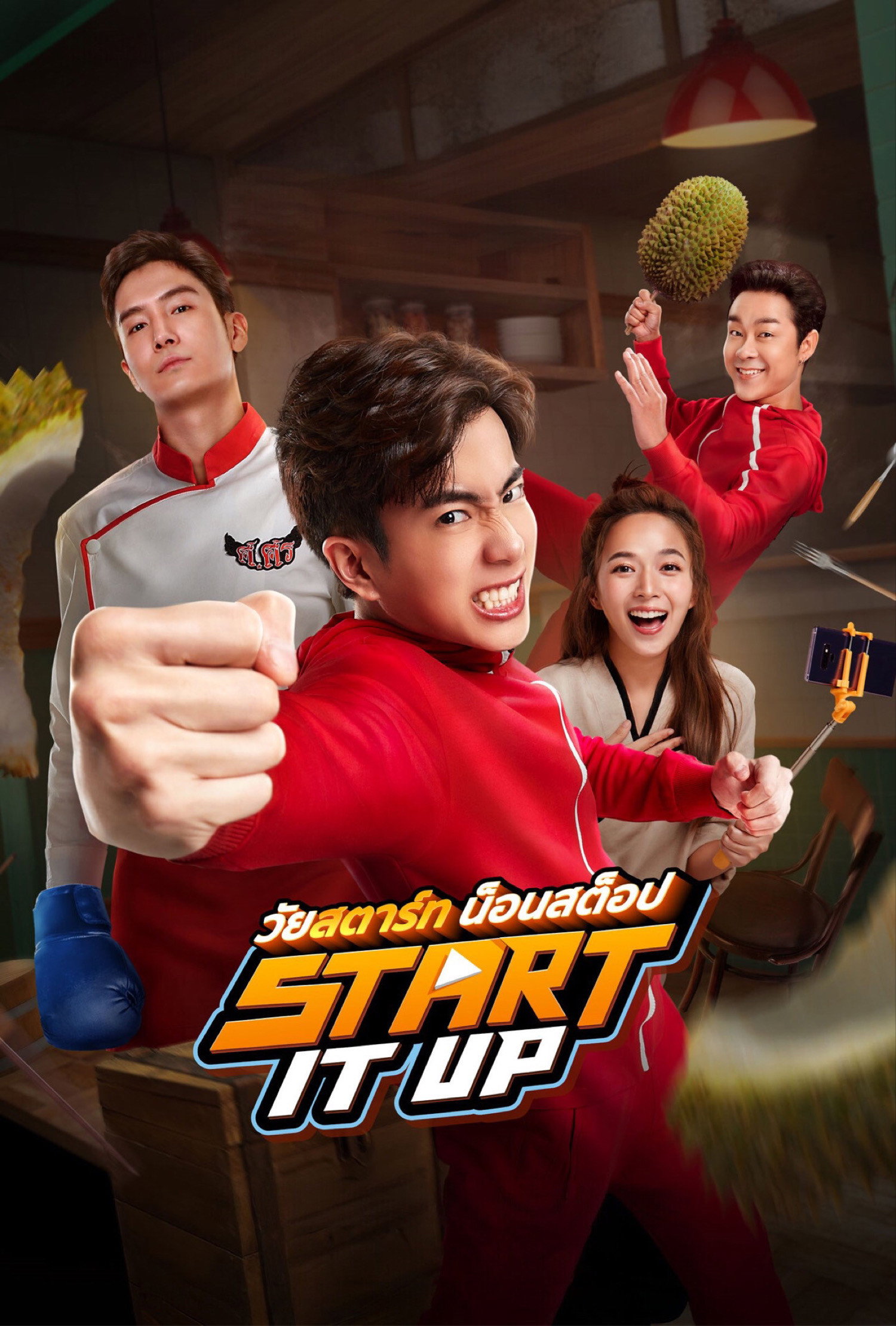 ดูหนังออนไลน์ วัยสตาร์ท น็อนสต็อป (2024) Start It Up