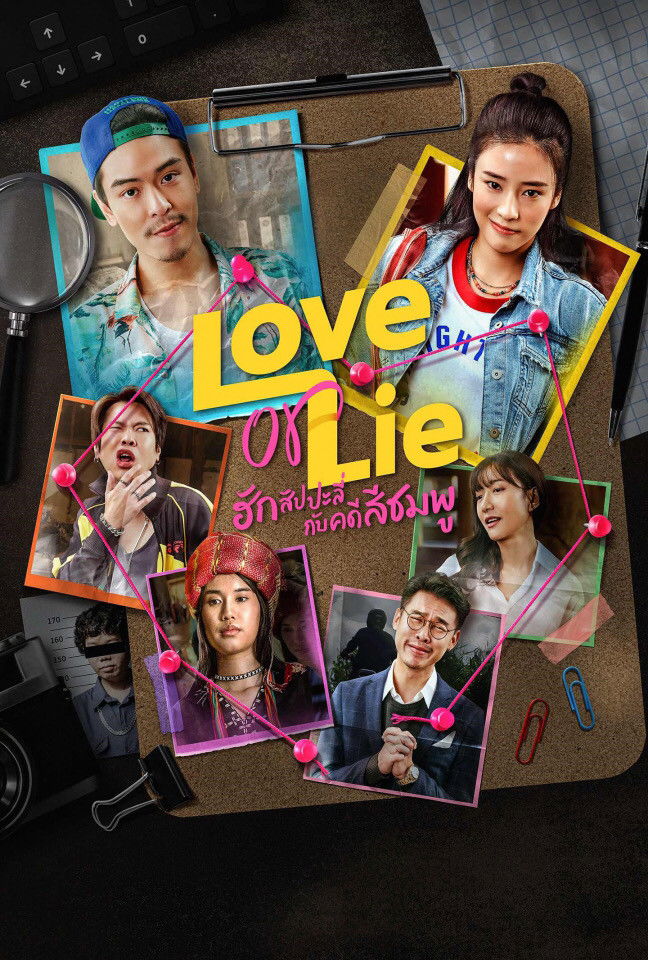 ฮักสัปปะลี่กับคดีสีชมพู (2025) Love or Lie