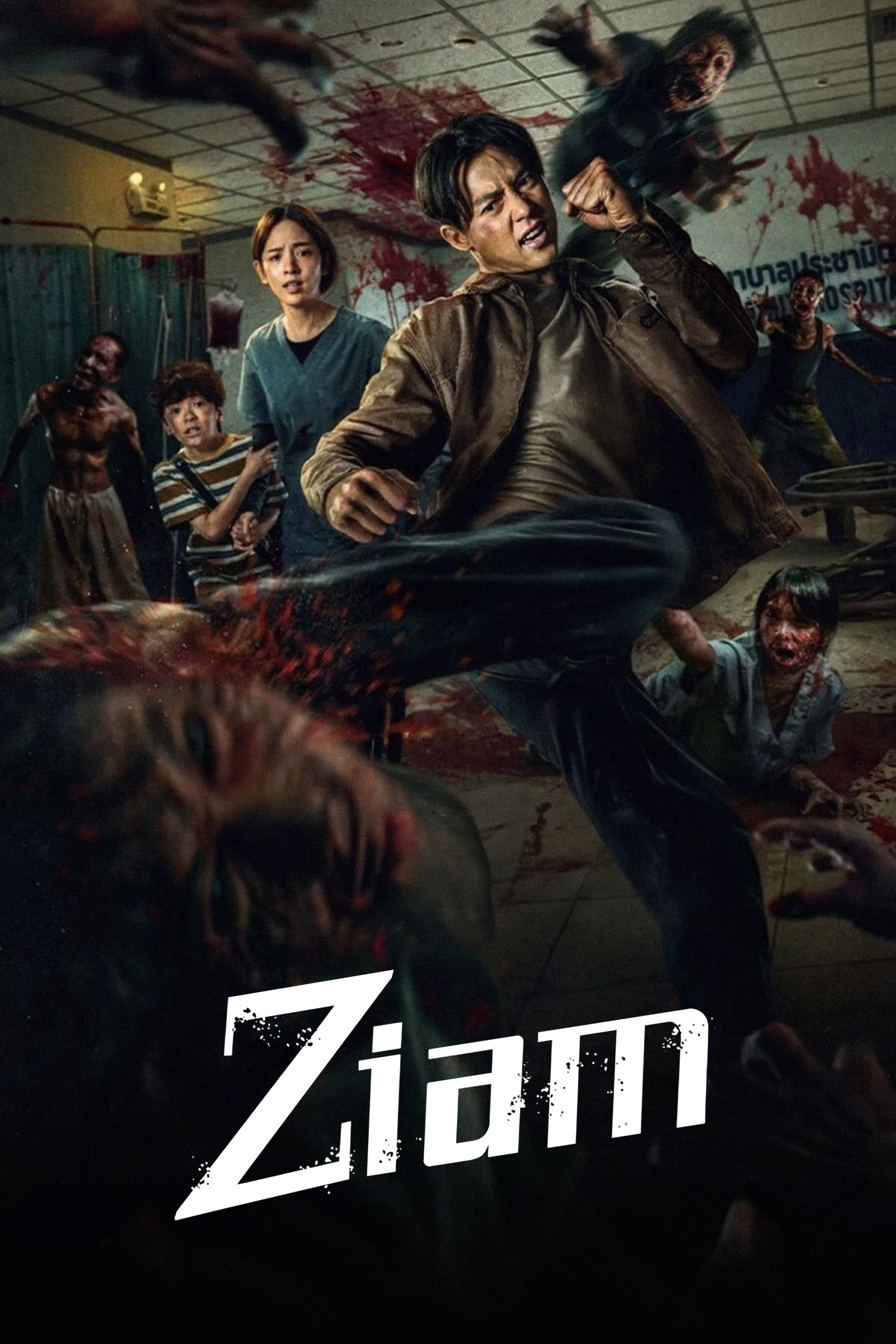 ปากกัด ตีนถีบ (2025) Ziam