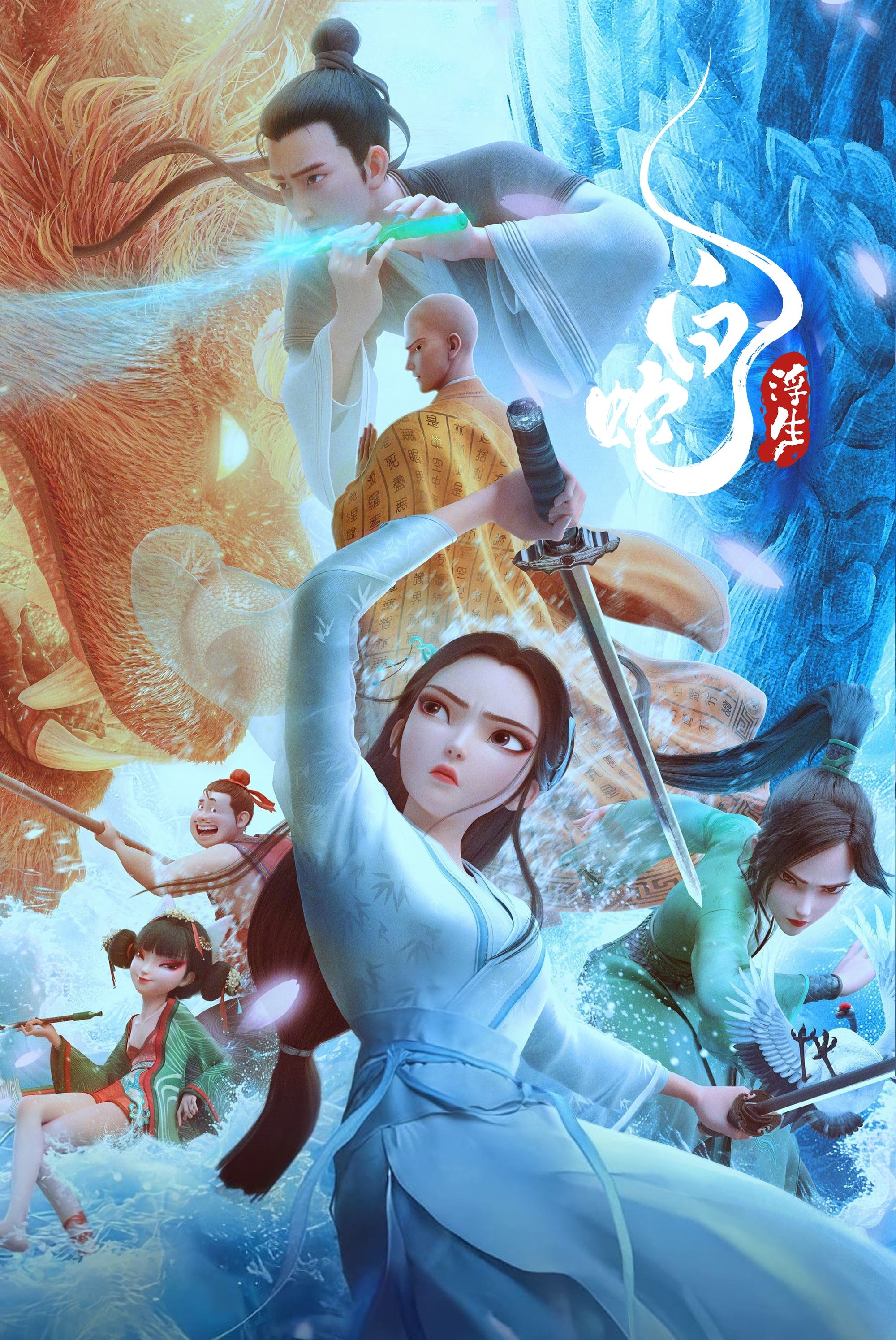 ดูหนังออนไลน์ White Snake: Afloat (2024)