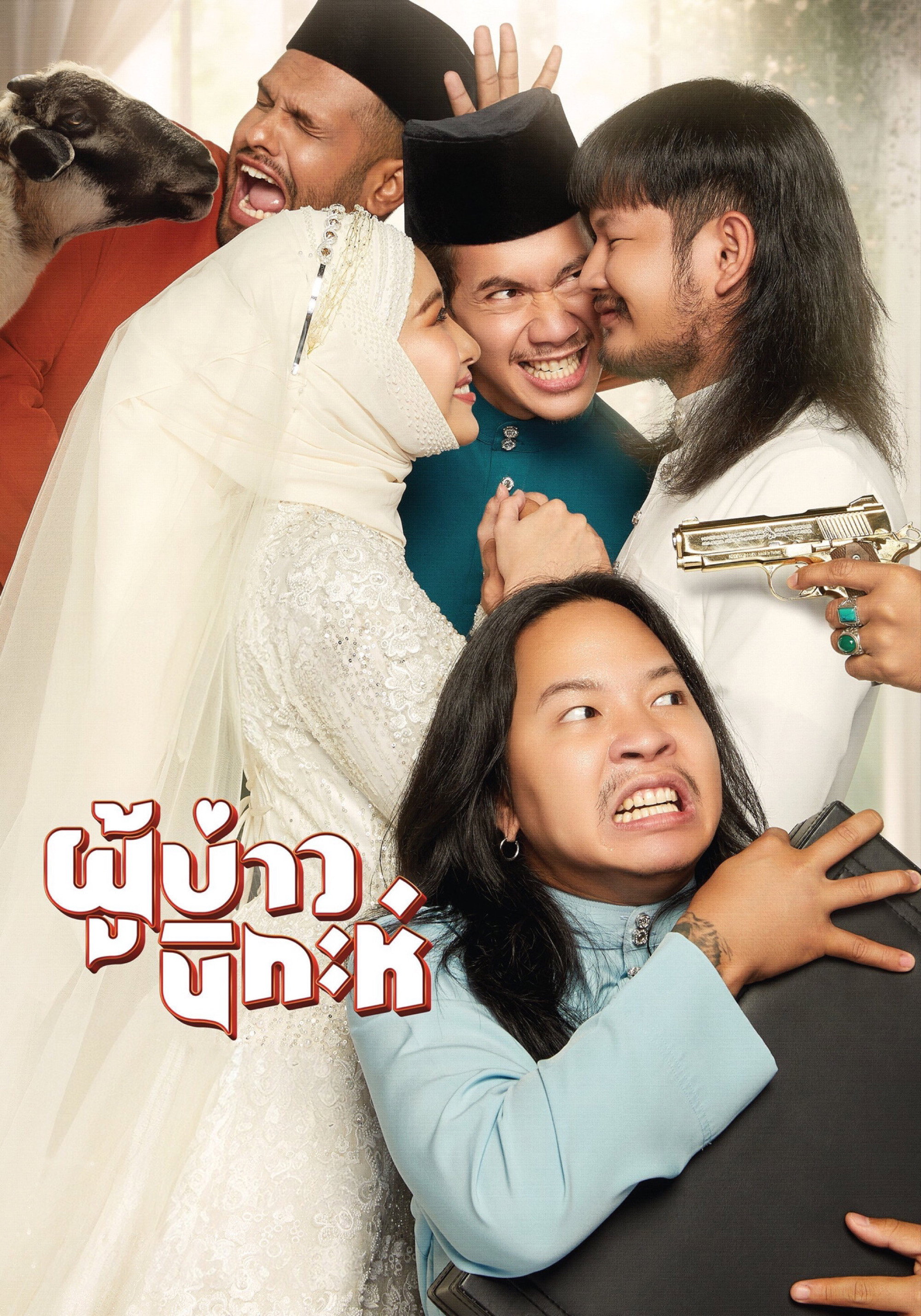 ดูหนังออนไลน์ ผู้บ่าวนิกะห์ (2024) Isan Nikah